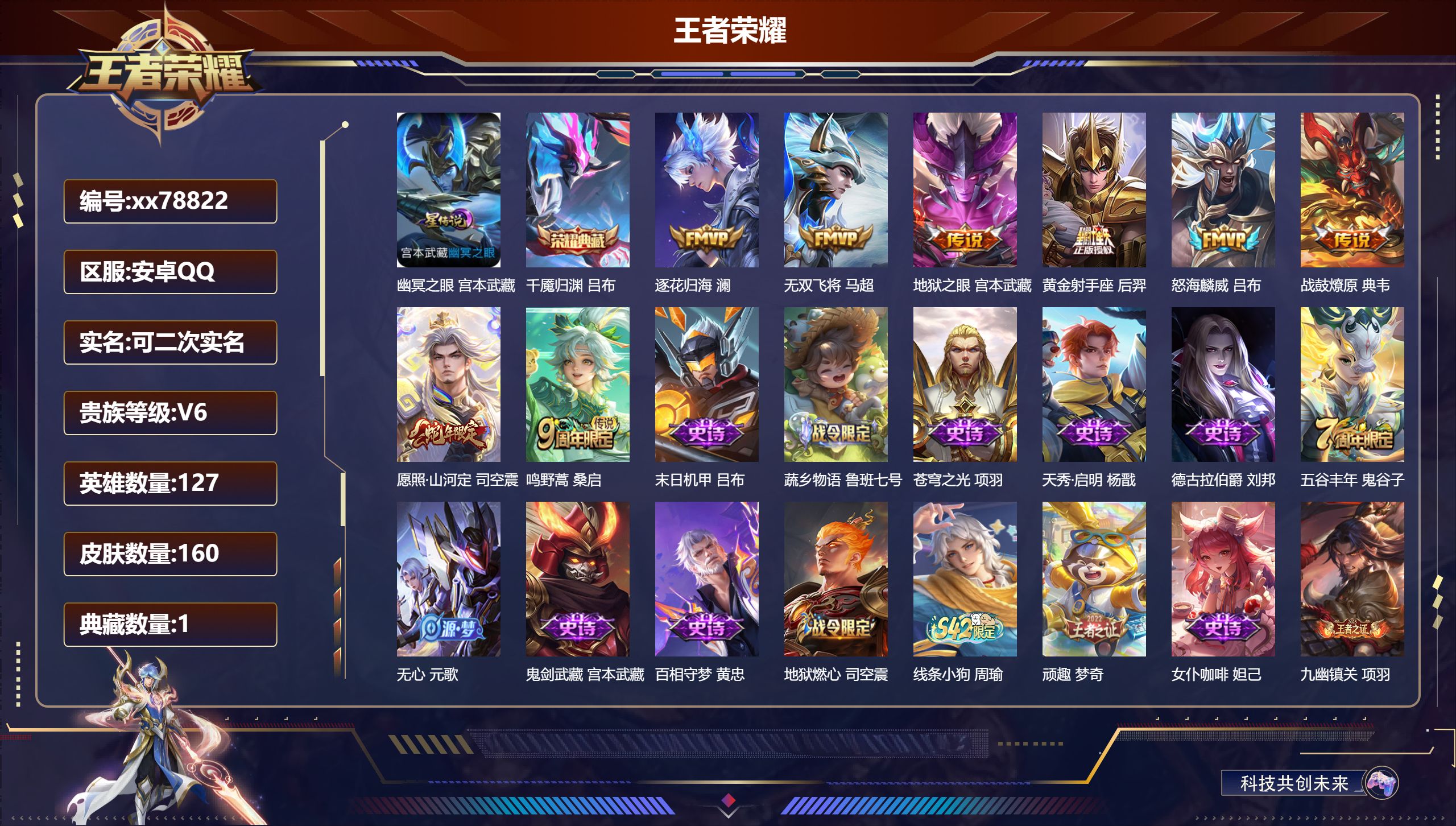 王者荣耀账号安卓QQ@78822 可二次 V6 贵族积分11648 安卓QQ/160皮肤/127英雄/1典藏/0珍品无双