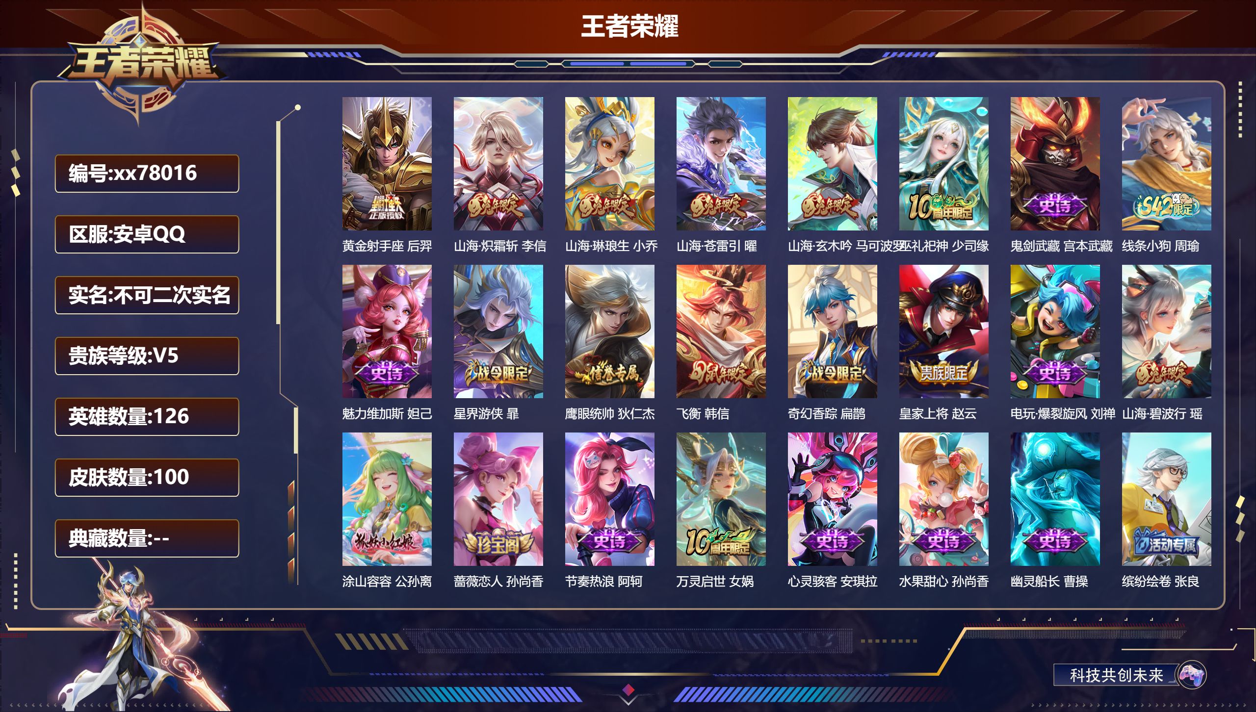 王者荣耀账号安卓QQ@78016 不包人脸 V5 贵族积分9464 安卓QQ/100皮肤/126英雄/0典藏/0珍品无双/0无双/0珍品传说/4传说/19史诗/7稀有英雄