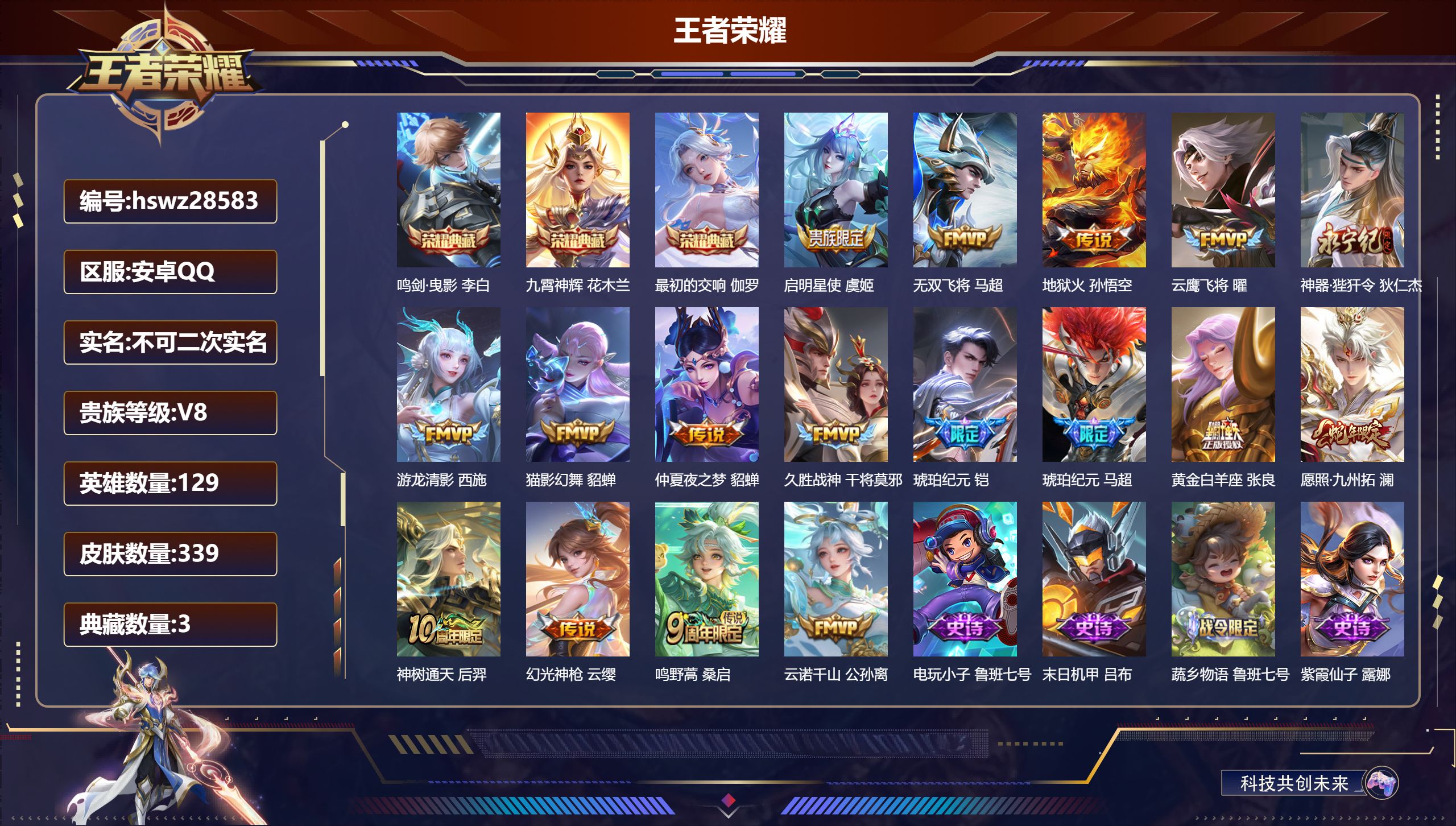 王者荣耀账号安卓QQ129英雄-339皮肤-安卓QQ/至尊星耀/339皮肤/129英雄/3典藏/0珍品无双/0无双/0珍品传说/17传说/84史诗/9稀有英雄【3 典藏皮肤】鸣剑·曳影 李白,九霄神辉 花木兰,最初的交响