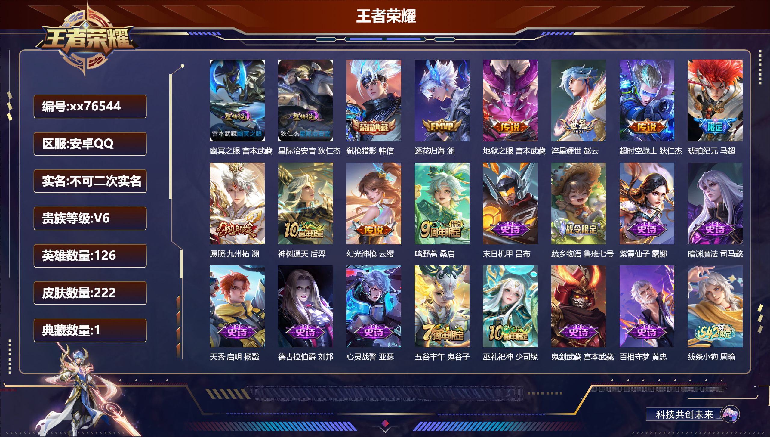 王者荣耀账号安卓QQ@76544 不包人脸 V6 贵族积分15848 安卓QQ/222皮肤/126英雄/1典藏/0珍品无