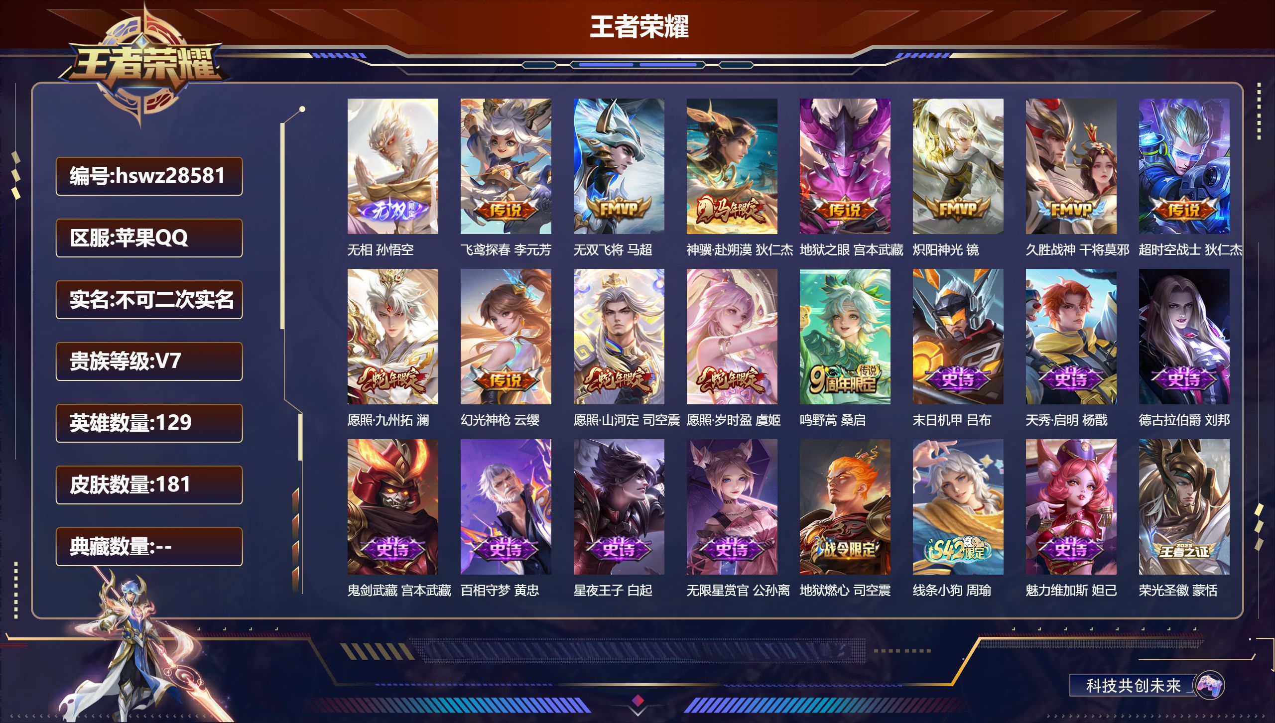 王者荣耀账号苹果QQ129英雄-181皮肤-苹果QQ/永恒钻石/181皮肤/129英雄/0典藏/0珍品无双/1无双/0珍品传说/12传说/54史诗/9稀有英雄【1 无双皮肤】无相 孙悟空,【12 传说皮肤】飞鸢探春 李元