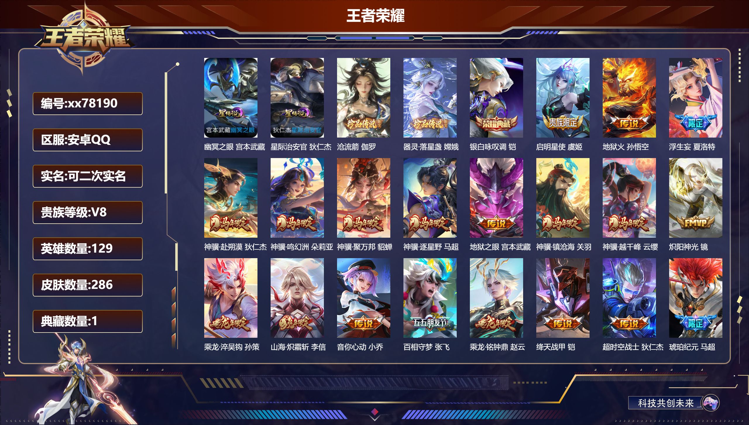 王者荣耀账号安卓QQ@78190 可二次 V8 贵族积分51272 安卓QQ/286皮肤/129英雄/1典藏/0珍品无双