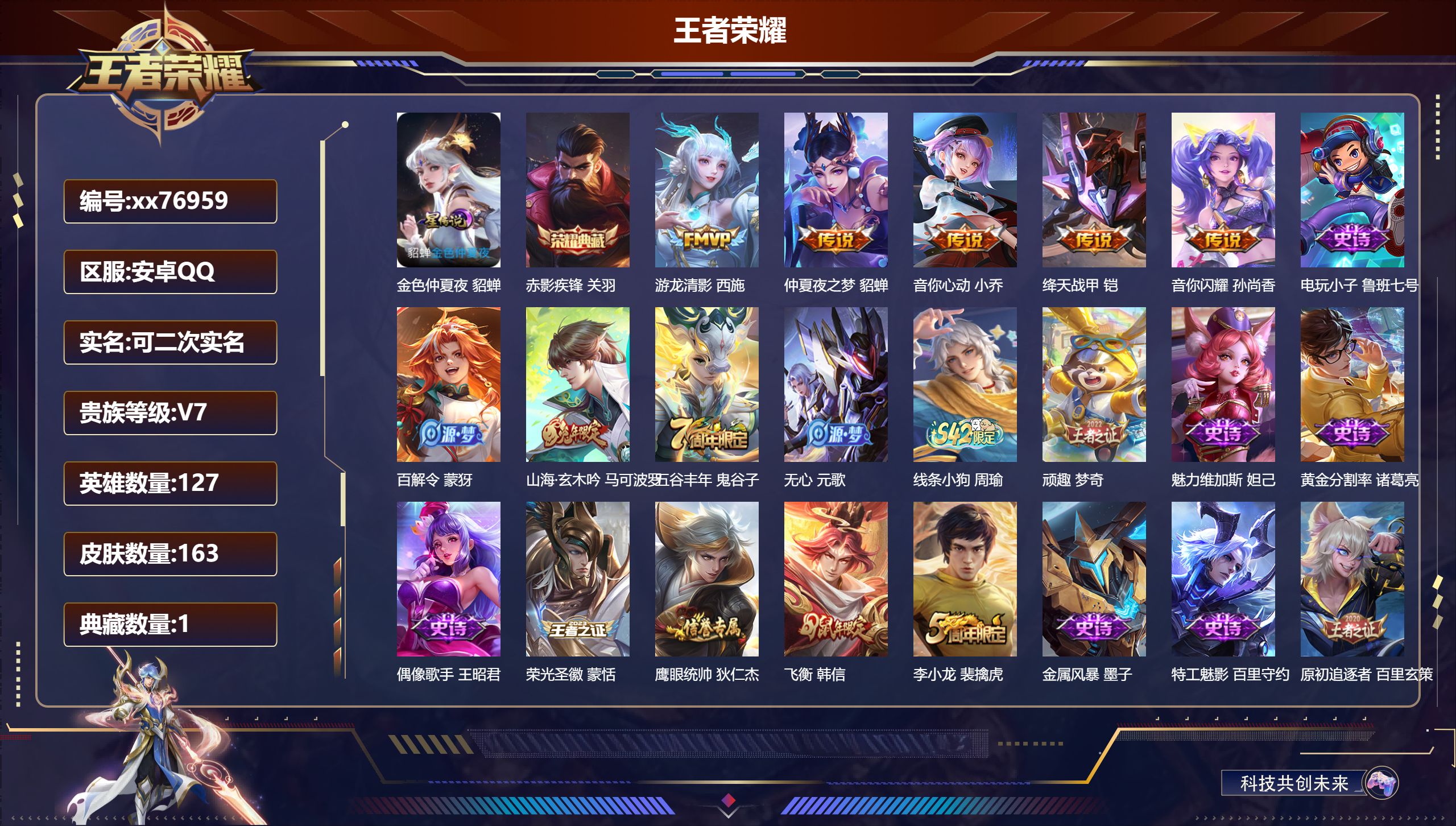 王者荣耀账号安卓QQ@76959 可二次 V7 贵族积分28896 安卓QQ/163皮肤/127英雄/1典藏/0珍品无双/0无双/0珍品传说/5传说/33史诗/8稀有英雄