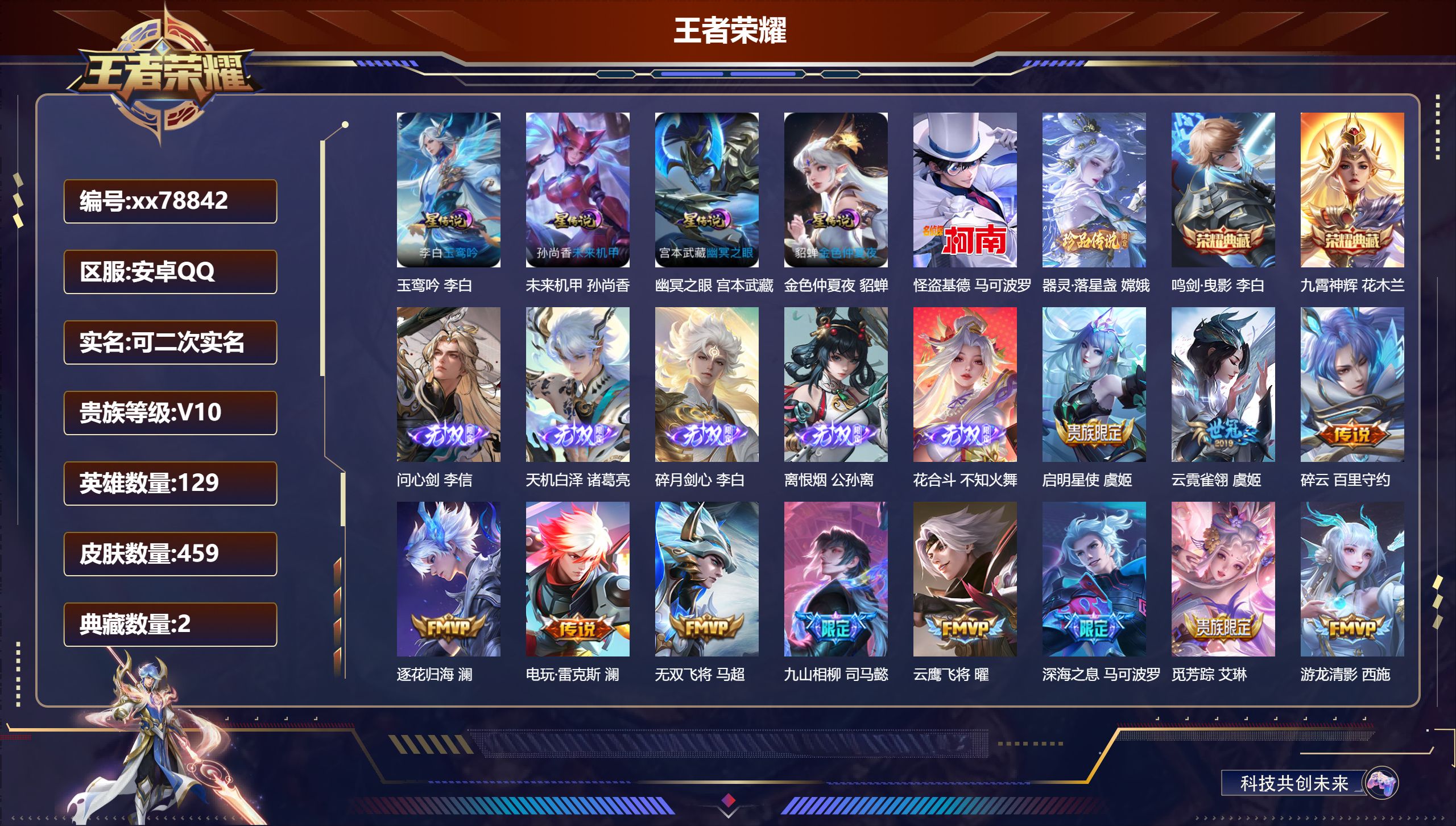 王者荣耀账号安卓QQ@78842 可二次 V10 贵族积分 安卓QQ/459皮肤/129英雄/2典藏/0珍品无双/5无双