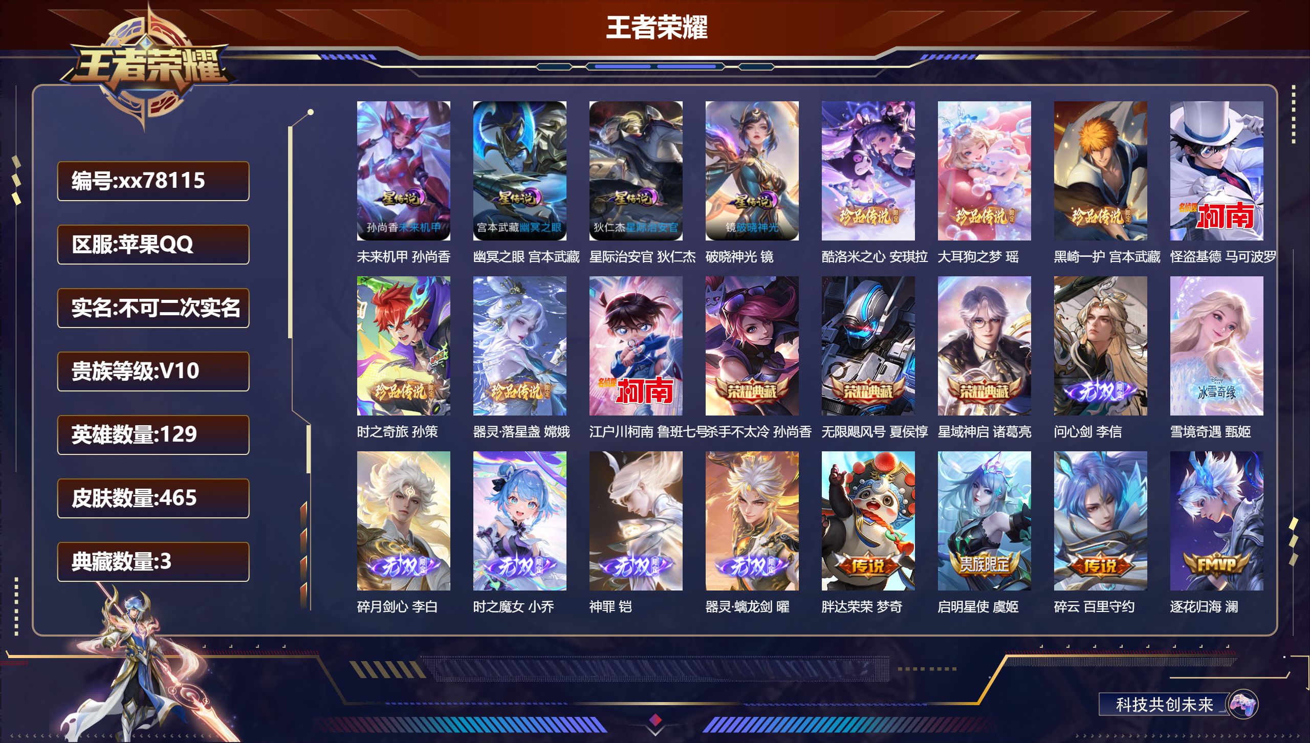 王者荣耀账号苹果QQ@78115 不包人脸 V10 贵族积分 苹果QQ/465皮肤/129英雄/3典藏/0珍品无双/6无