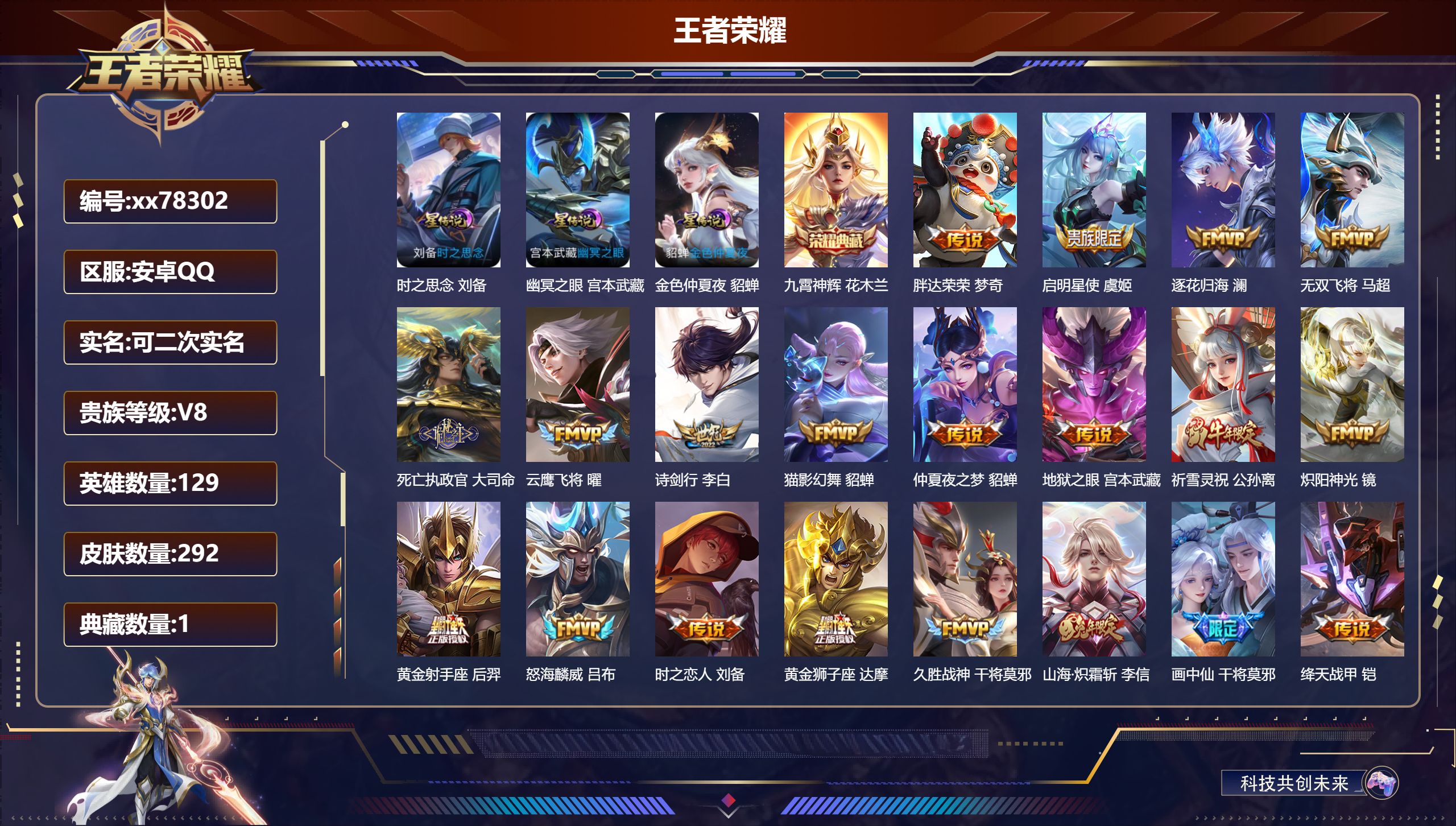 王者荣耀账号安卓QQ@78302 可二次 V8 贵族积分51319 安卓QQ/292皮肤/129英雄/1典藏/0珍品无双