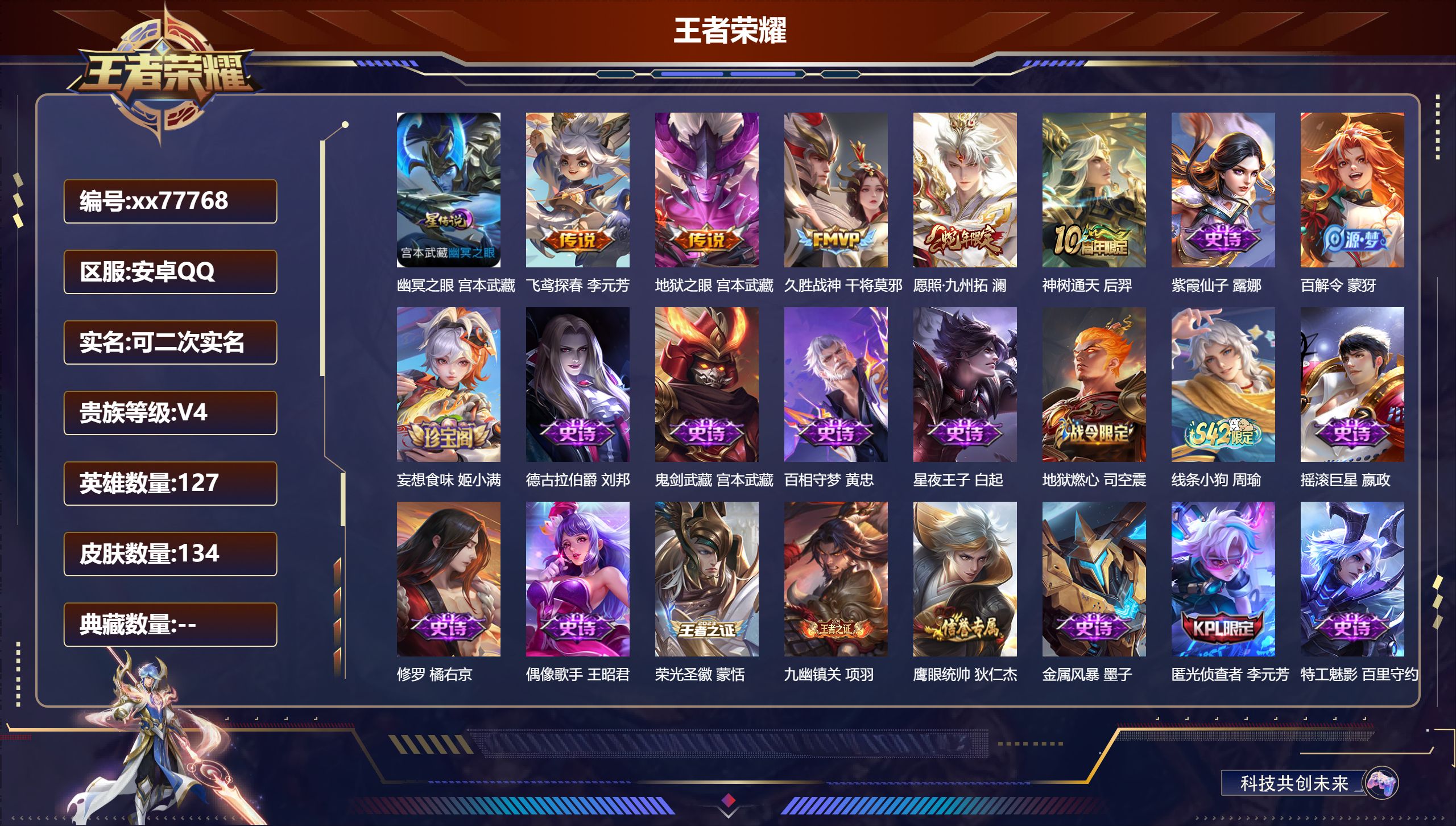 王者荣耀账号安卓QQ@77768 可二次 V4 贵族积分3394 安卓QQ/134皮肤/127英雄/0典藏/0珍品无双/0无双/0珍品传说/5传说/42史诗/8稀有英雄