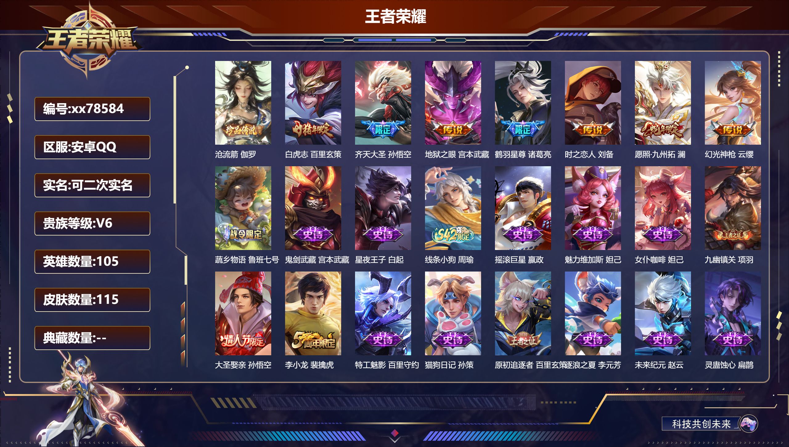 王者荣耀账号安卓QQ@78584 可二次 V6 贵族积分16371 安卓QQ/115皮肤/105英雄/0典藏/0珍品无双