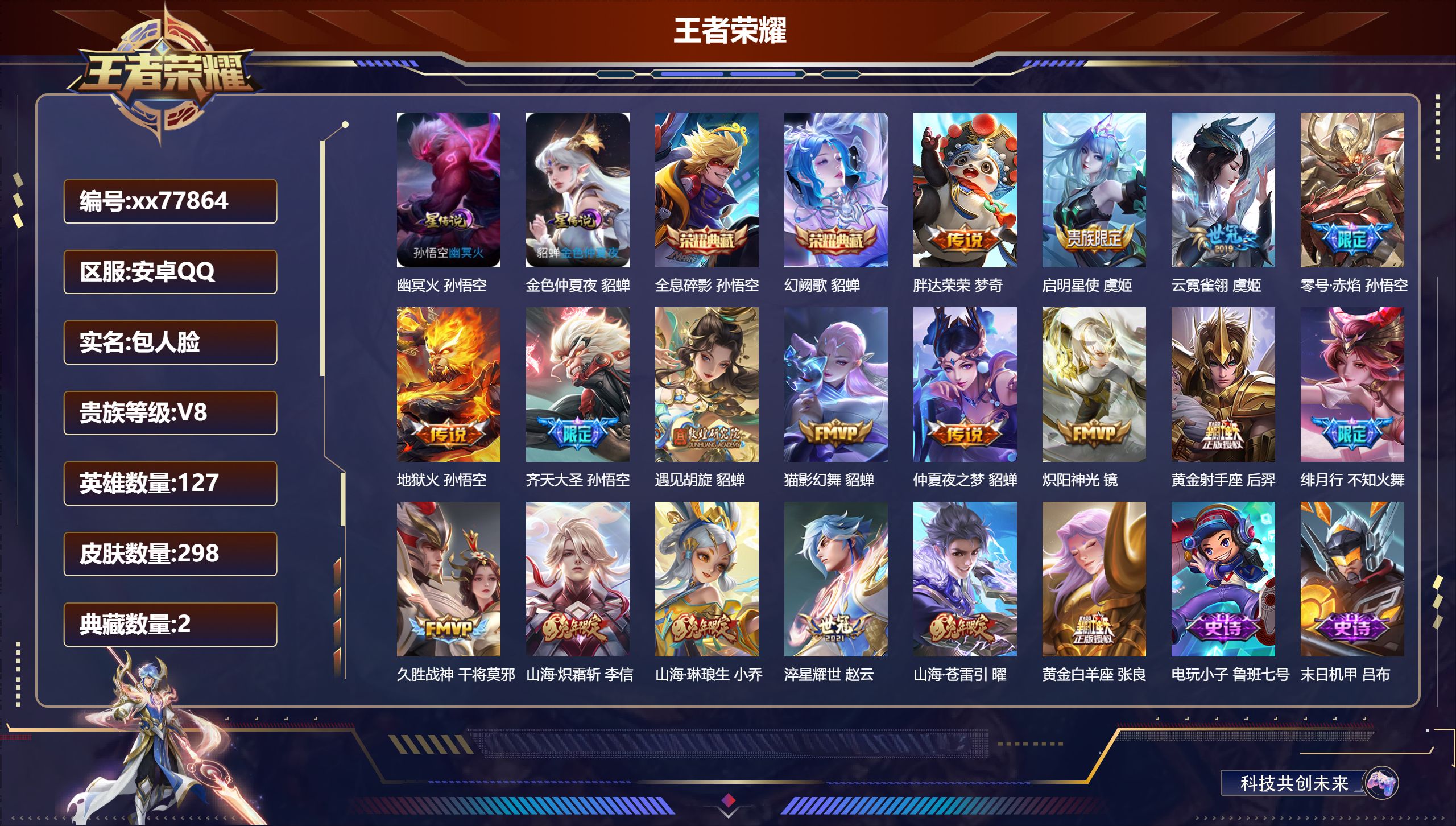 王者荣耀账号安卓QQ@77864 包人脸 V8 贵族积分92062 安卓QQ/298皮肤/127英雄/2典藏/0珍品无双/0无双/0珍品传说/18传说/81史诗/8稀有英雄  历史（ 省标女娲） 天幕-星河