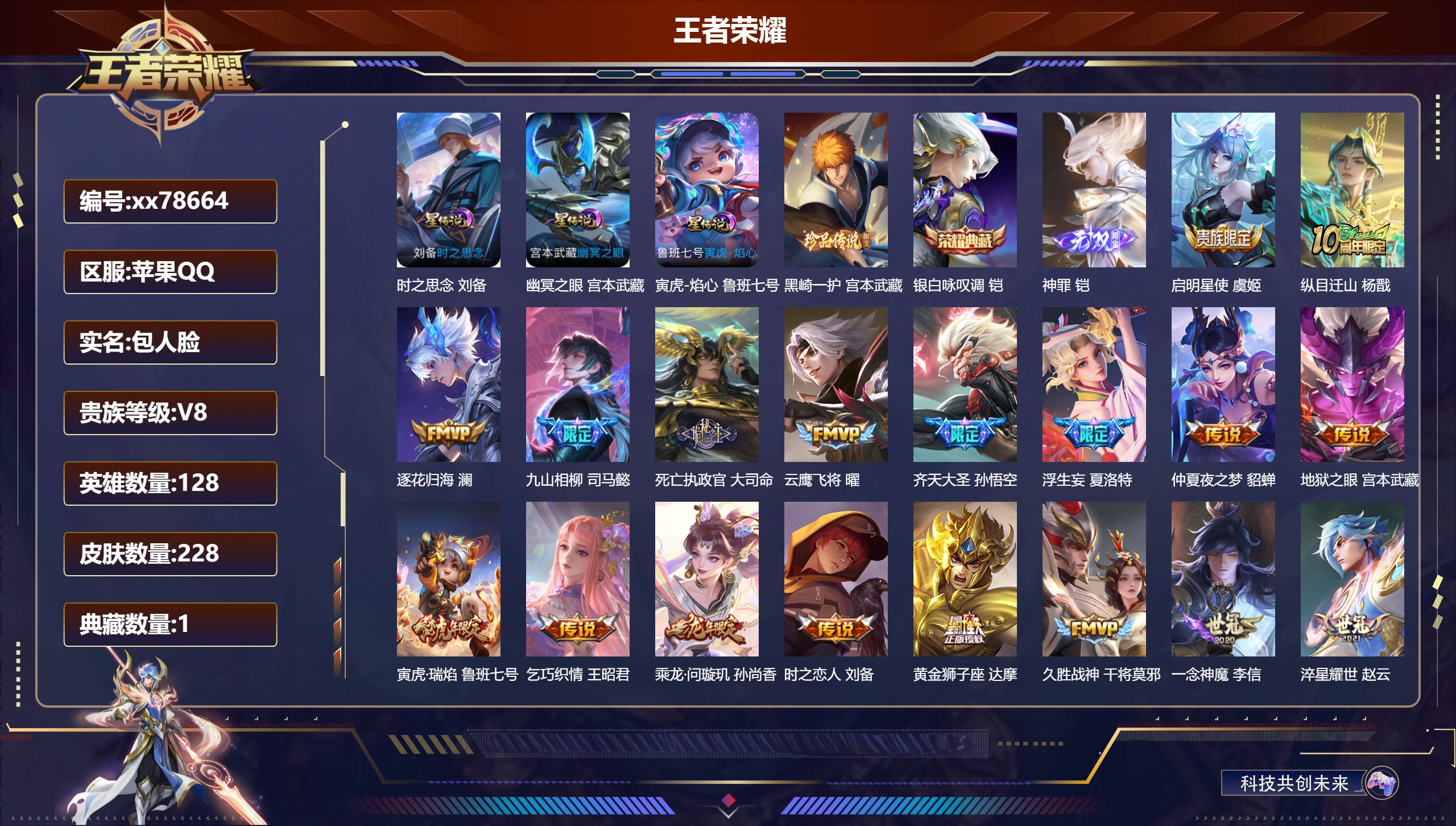 王者荣耀账号苹果QQ@78664 包人脸 V8 贵族积分67867 苹果QQ/228皮肤/128英雄/1典藏/0珍品无双