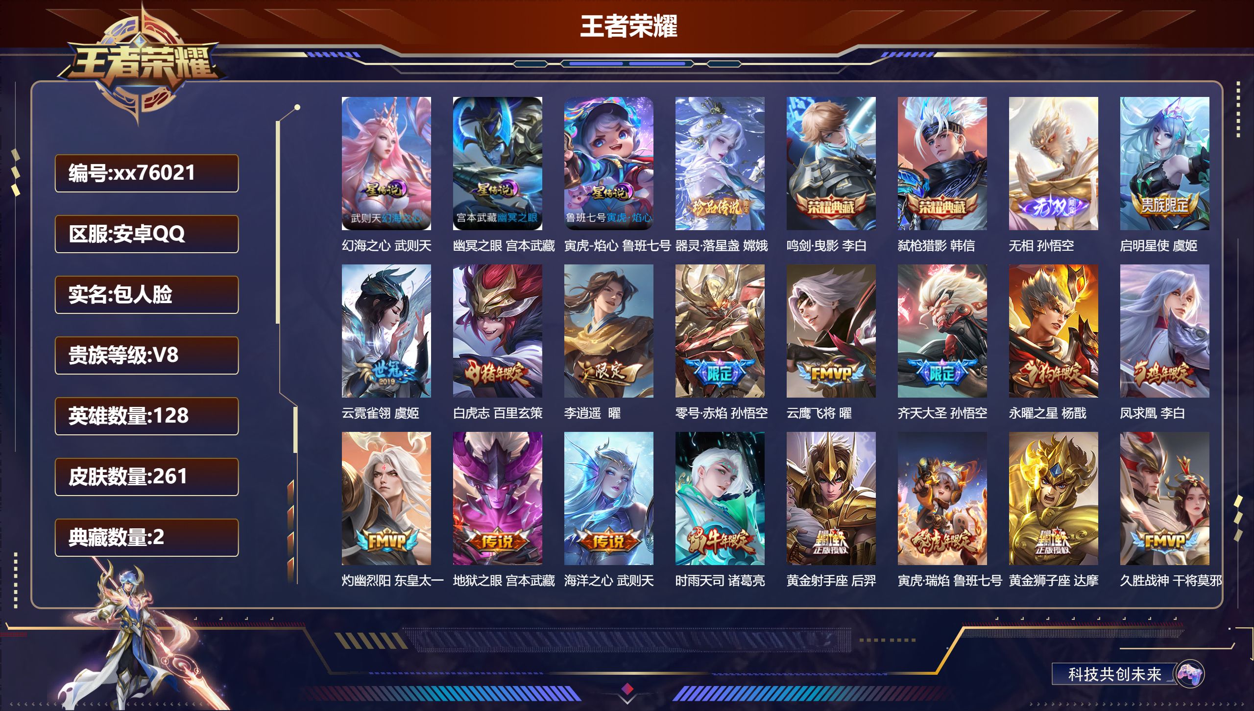 王者荣耀账号安卓QQ@76021 包人脸 V8 贵族积分81999 安卓QQ/261皮肤/128英雄/2典藏/0珍品无双