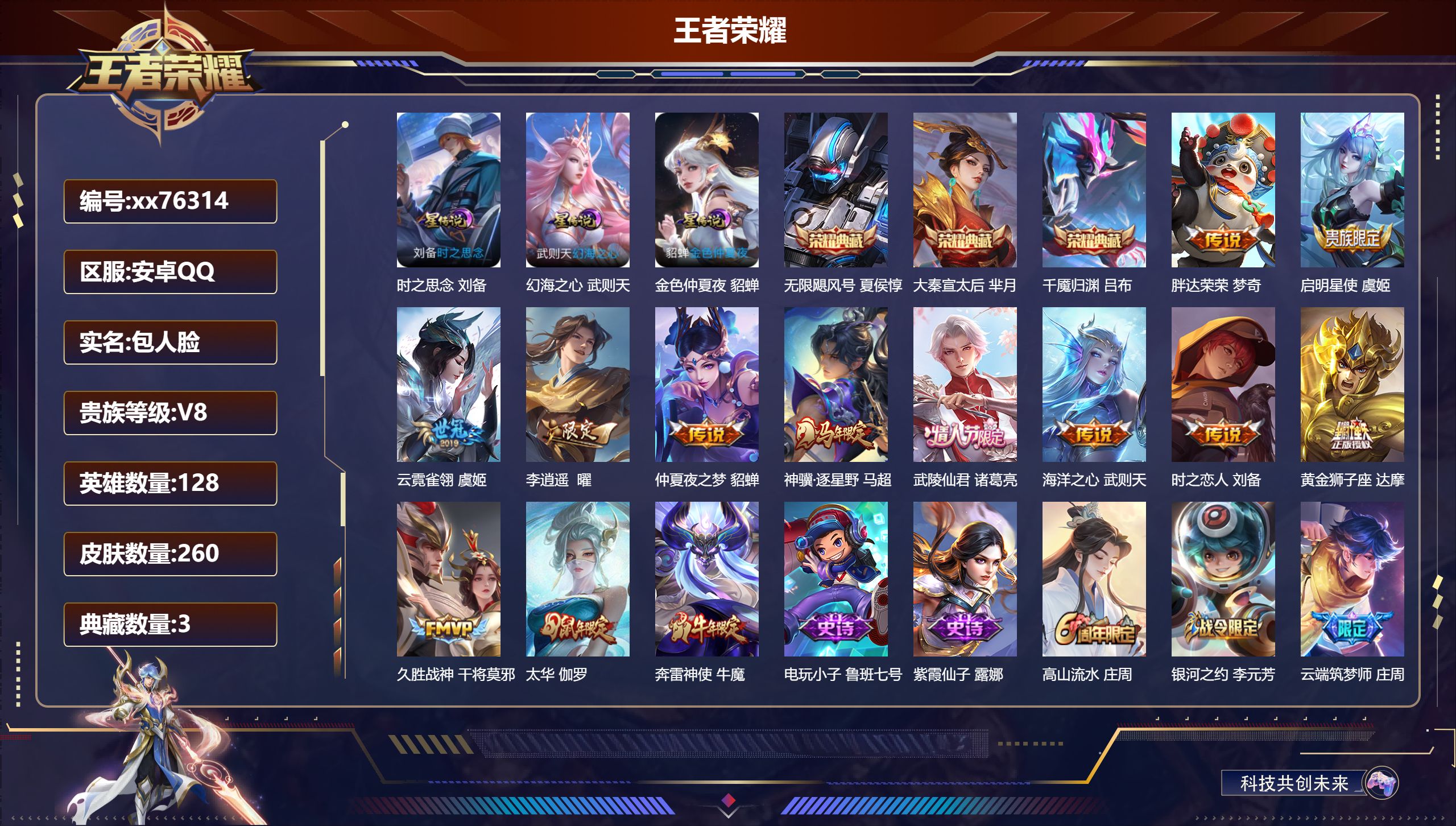 王者荣耀账号安卓QQ@76314 包人脸 V8 贵族积分84488 安卓QQ/260皮肤/126英雄/3典藏/0珍品无双