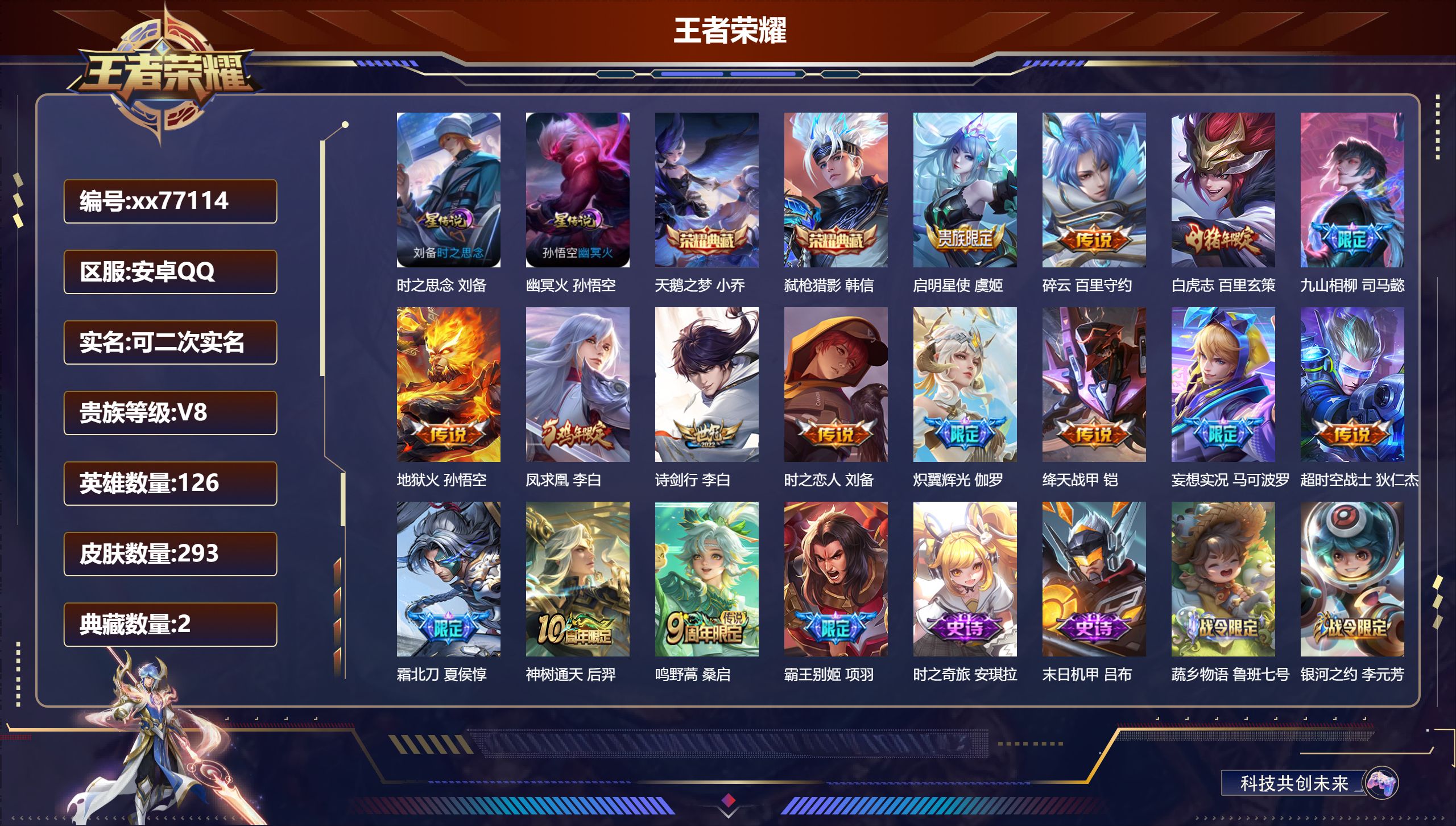 王者荣耀账号安卓QQ@77114 可二次 V8 贵族积分54325 安卓QQ/293皮肤/126英雄/2典藏/0珍品无双