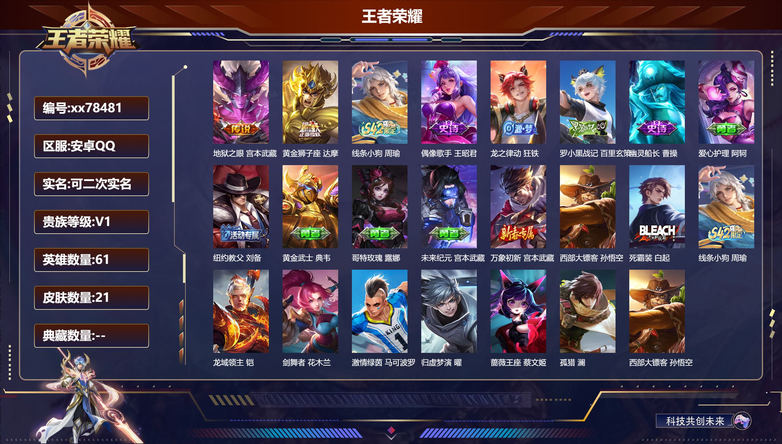 王者荣耀账号安卓QQ@78481 可二次 V1 贵族积分60 安卓QQ/21皮肤/61英雄/0典藏/0珍品无双/0无双/0珍品传说/2传说/5史诗/1稀有英雄