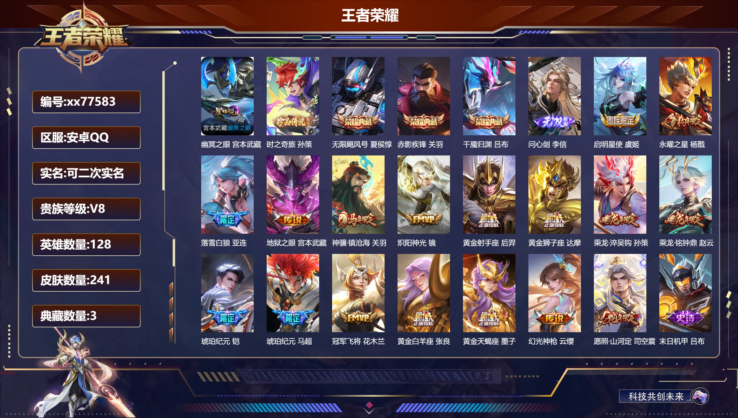 王者荣耀账号安卓QQ@77583 可二次 V8 贵族积分96880 安卓QQ/241皮肤/128英雄/3典藏/0珍品无双/1无双/1珍品传说/17传说/76史诗/9稀有英雄  对抗路33段