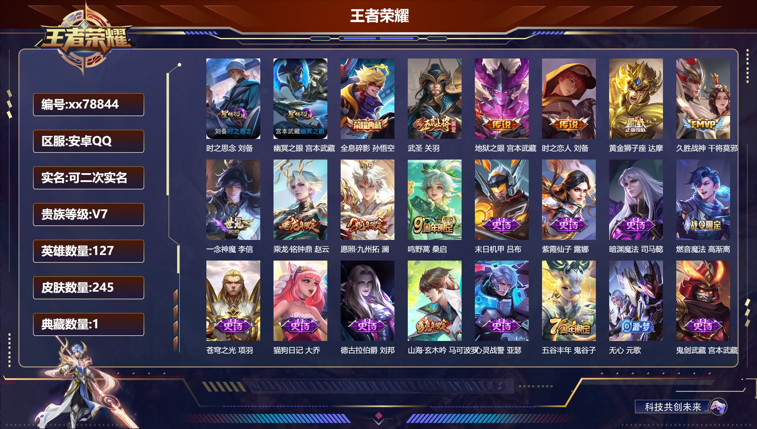 王者荣耀账号安卓QQ@78844 可二次 V7 贵族积分23602 安卓QQ/245皮肤/127英雄/1典藏/0珍品无双