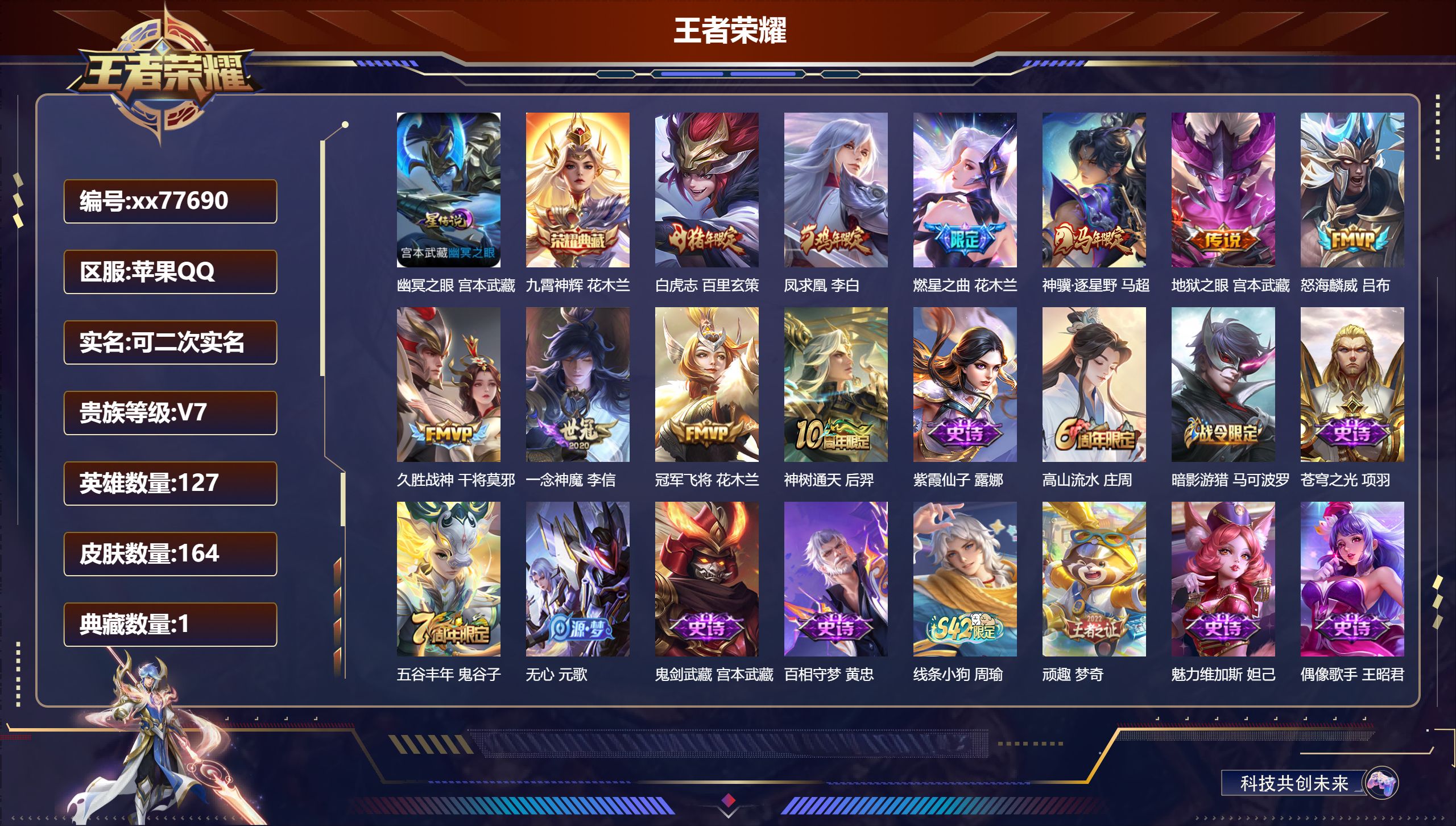 王者荣耀账号苹果QQ@77690 可二次 V7 贵族积分27327 苹果QQ/164皮肤/127英雄/1典藏/0珍品无双/0无双/0珍品传说/10传说/48史诗/8稀有英雄