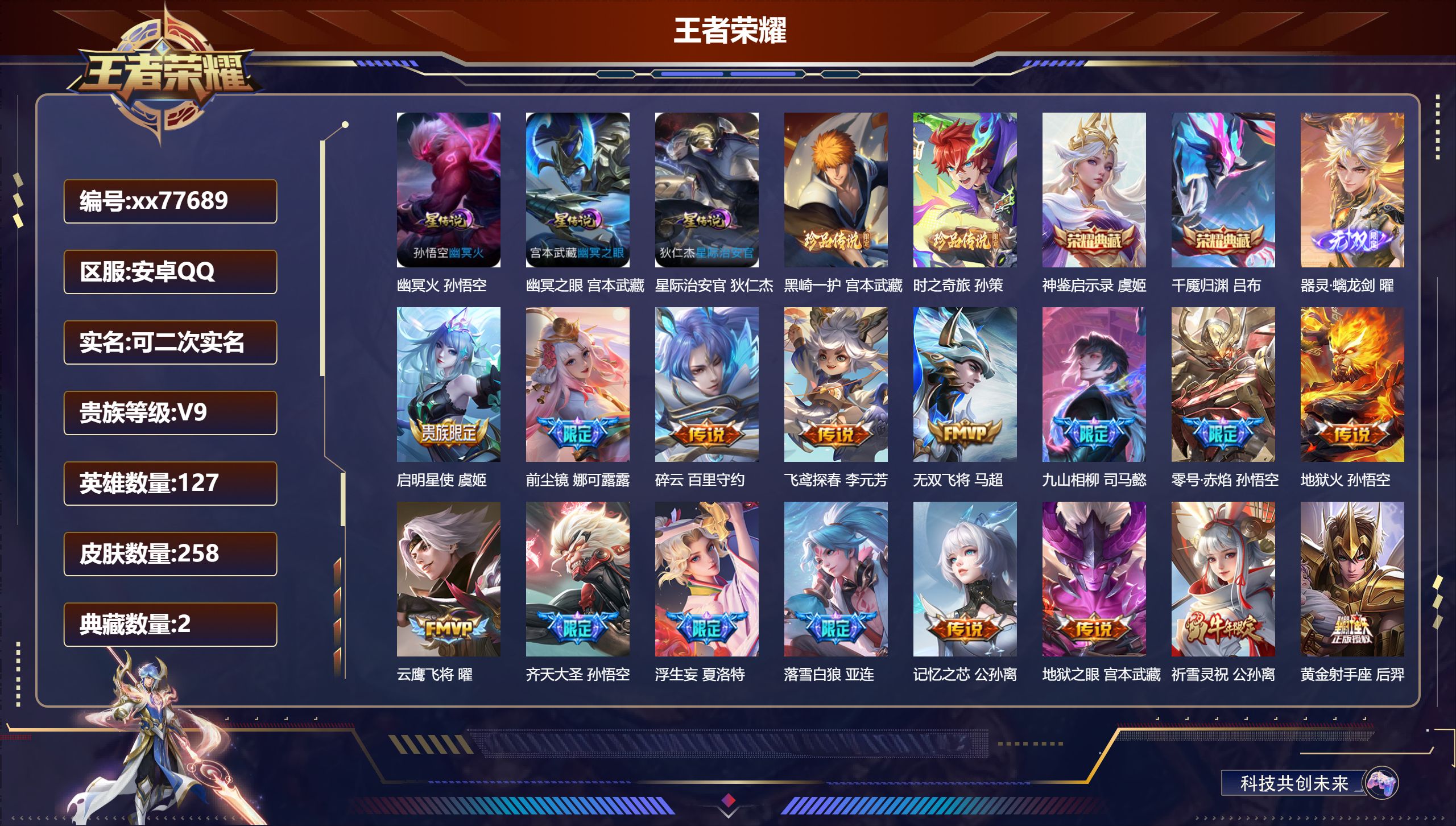王者荣耀账号安卓QQ@77689 可二次 V9 贵族积分 安卓QQ/258皮肤/127英雄/2典藏/0珍品无双/1无双/2珍品传说/34传说/82史诗/9稀有英雄