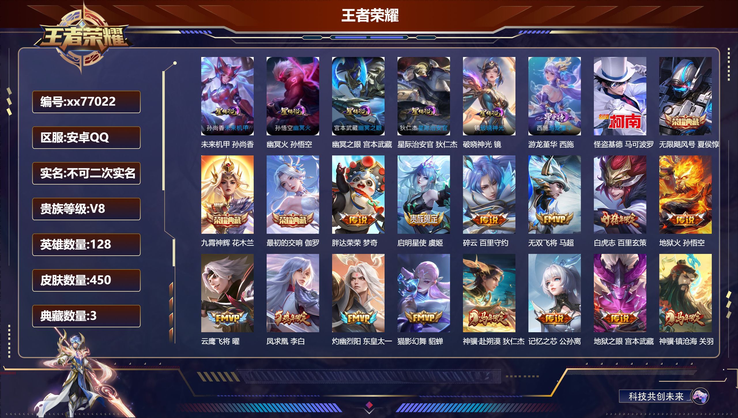 王者荣耀账号安卓QQ@77022 不包人脸 V8 贵族积分81667 安卓QQ/450皮肤/128英雄/3典藏/0珍品无双/0无双/1珍品传说/32传说/142史诗/9稀有英雄  天幕 路在脚下 发育路段30 对抗路 3