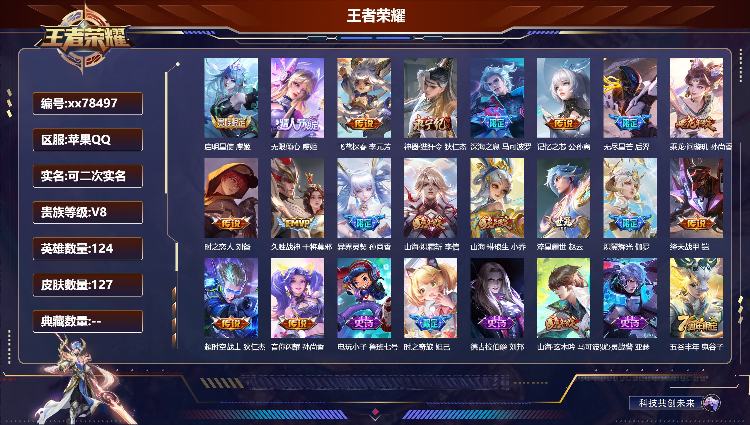 王者荣耀账号苹果QQ@78497 可二次 V8 贵族积分53197 苹果QQ/127皮肤/124英雄/0典藏/0珍品无双