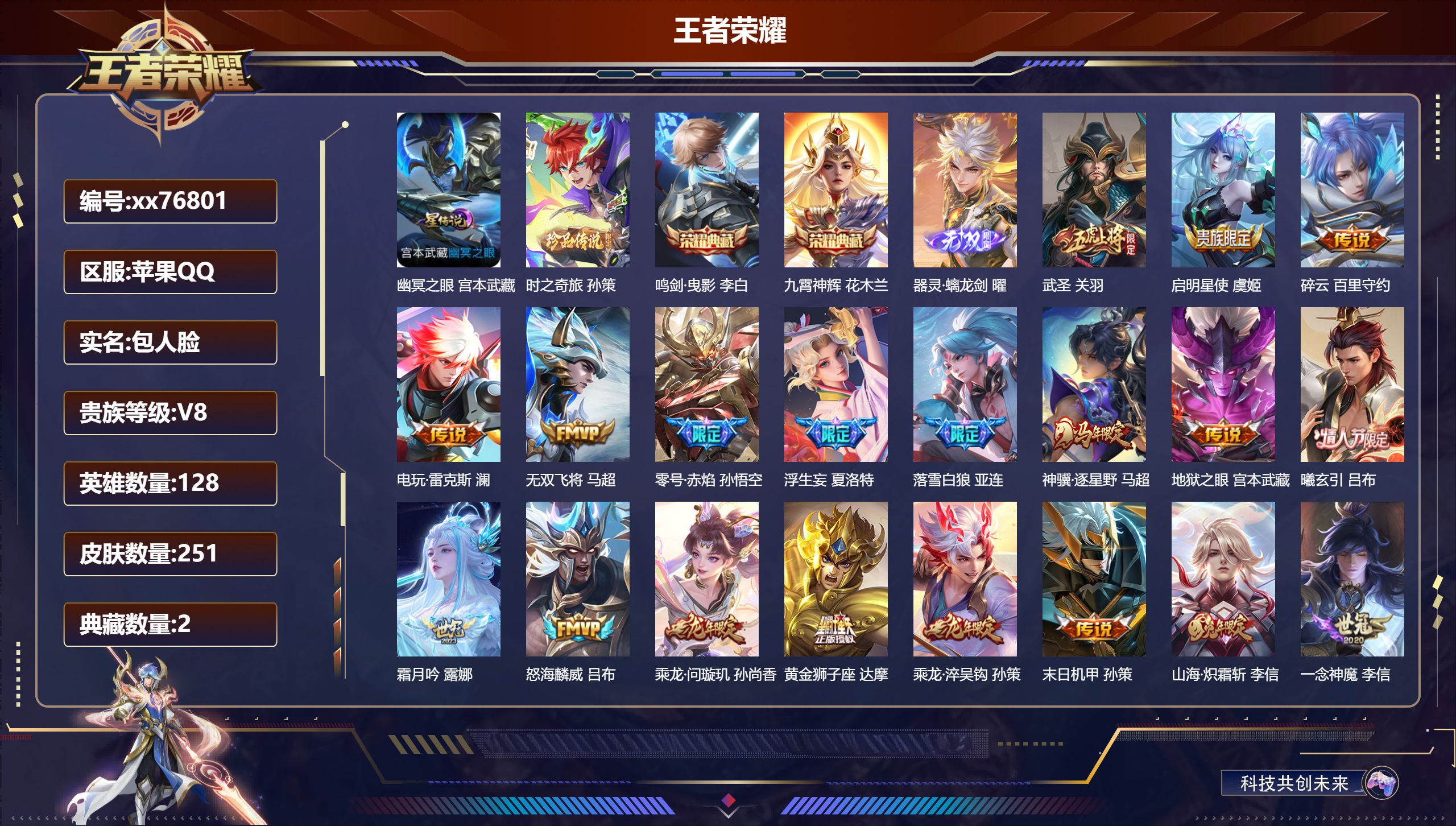 王者荣耀账号苹果QQ@76801 包人脸 V8 贵族积分76104 苹果QQ/251皮肤/128英雄/2典藏/0珍品无双/1无双/1珍品传说/28传说/68史诗/9稀有英雄  历史（省标澜）