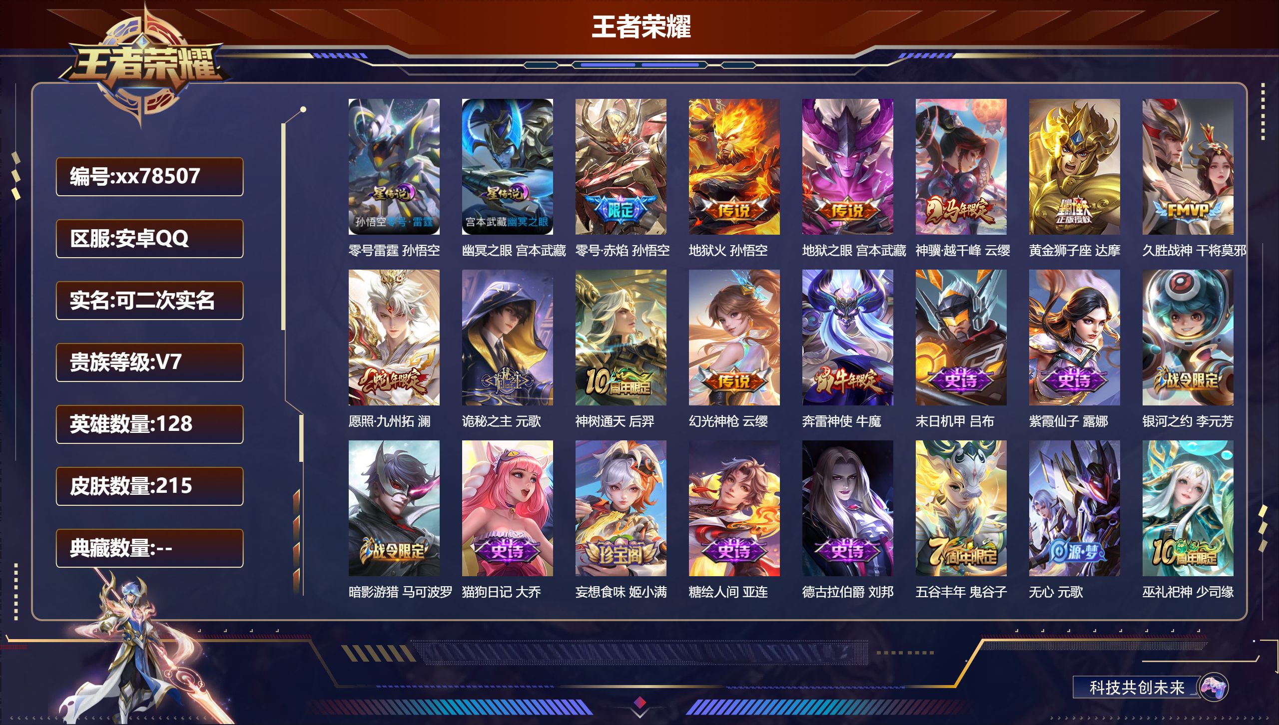 王者荣耀账号安卓QQ@78507 可二次 V7 贵族积分23566 安卓QQ/215皮肤/127英雄/0典藏/0珍品无双/0无双/0珍品传说/10传说/54史诗/8稀有英雄