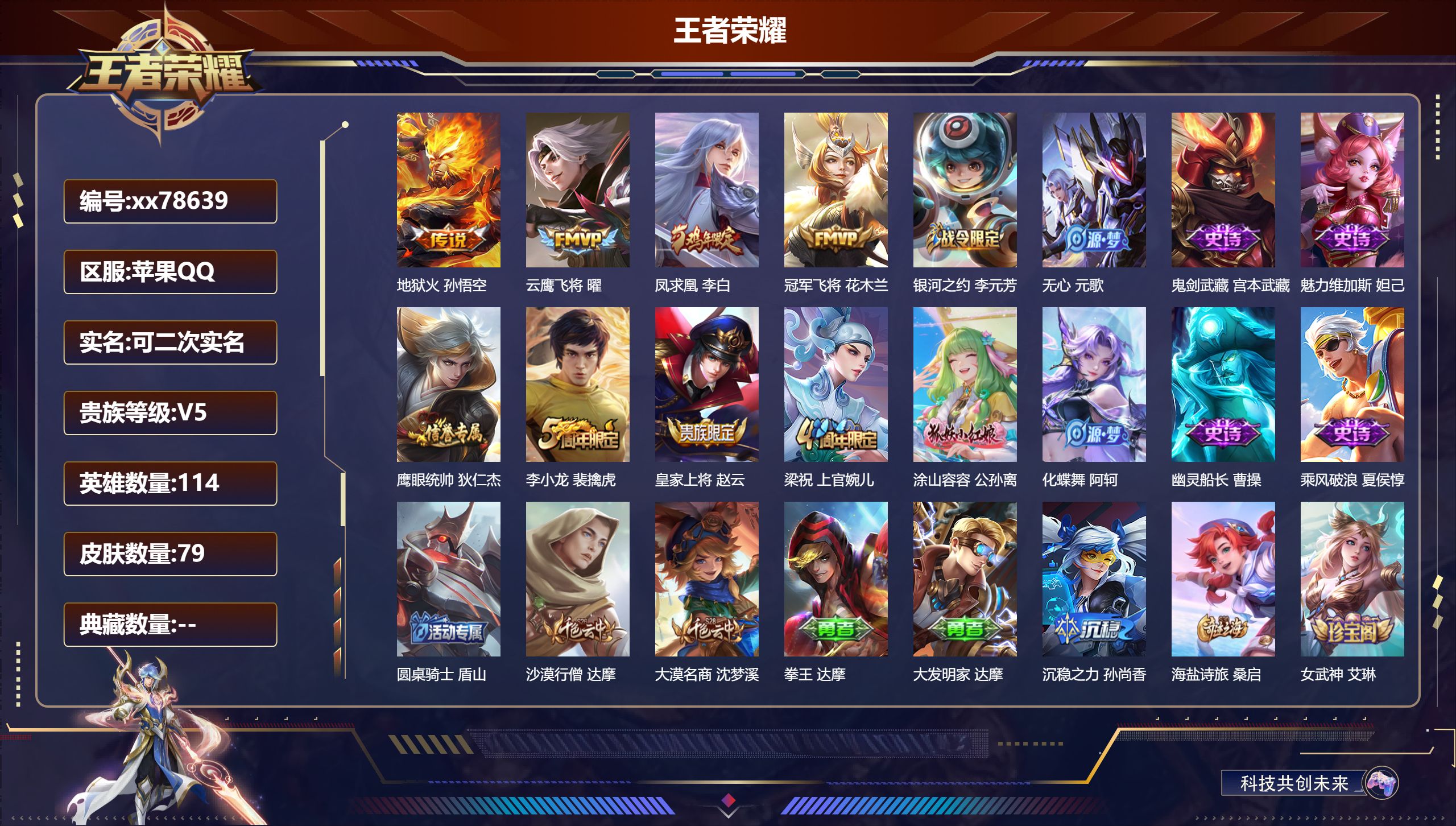 王者荣耀账号苹果QQ@78639 可二次 V5 贵族积分6612 苹果QQ/79皮肤/114英雄/0典藏/0珍品无双/0无双/0珍品传说/4传说/12史诗/7稀有英雄