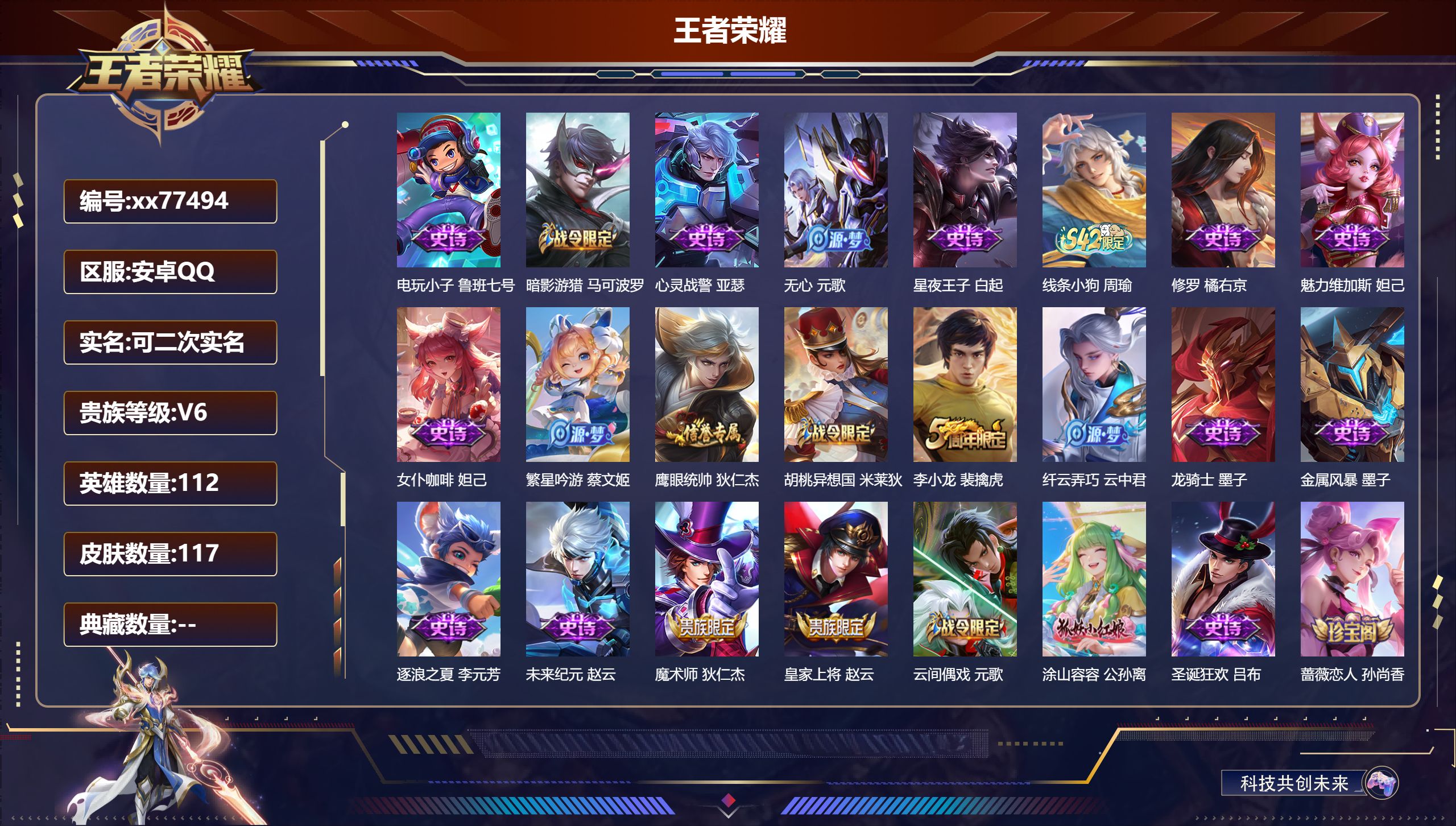 王者荣耀账号安卓QQ@77494 可二次 V6 贵族积分13364 安卓QQ/111皮肤/108英雄/0典藏/0珍品无双/0无双/0珍品传说/0传说/33史诗/7稀有英雄