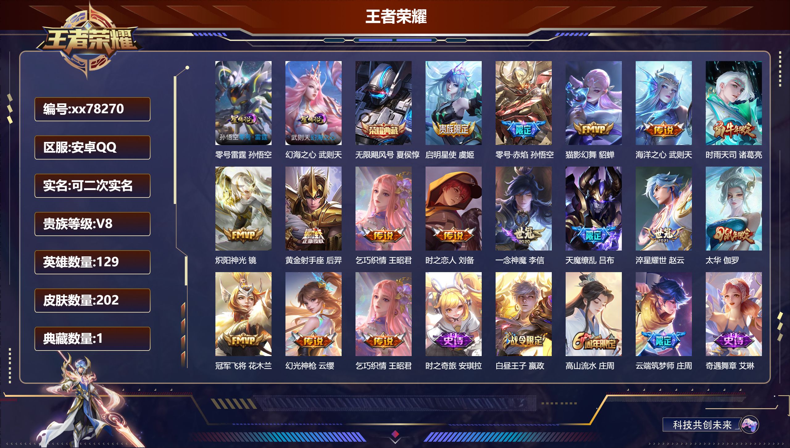 王者荣耀账号安卓QQ@78270 可二次 V8 贵族积分76097 安卓QQ/202皮肤/129英雄/1典藏/0珍品无双