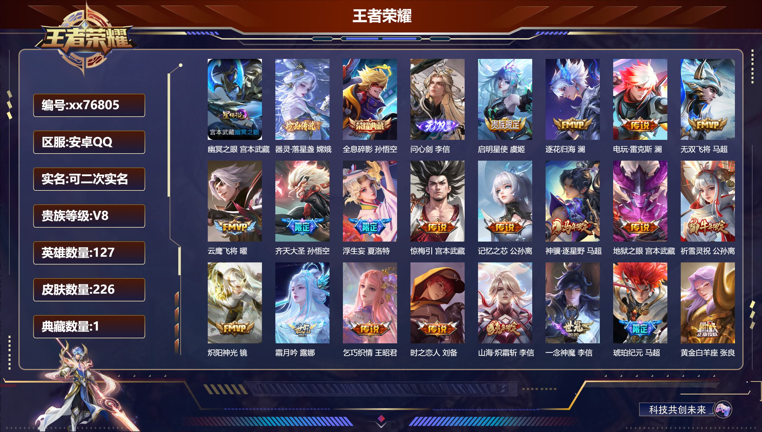 王者荣耀账号安卓QQ@76805 可二次 V8 贵族积分69922 安卓QQ/226皮肤/127英雄/1典藏/0珍品无双