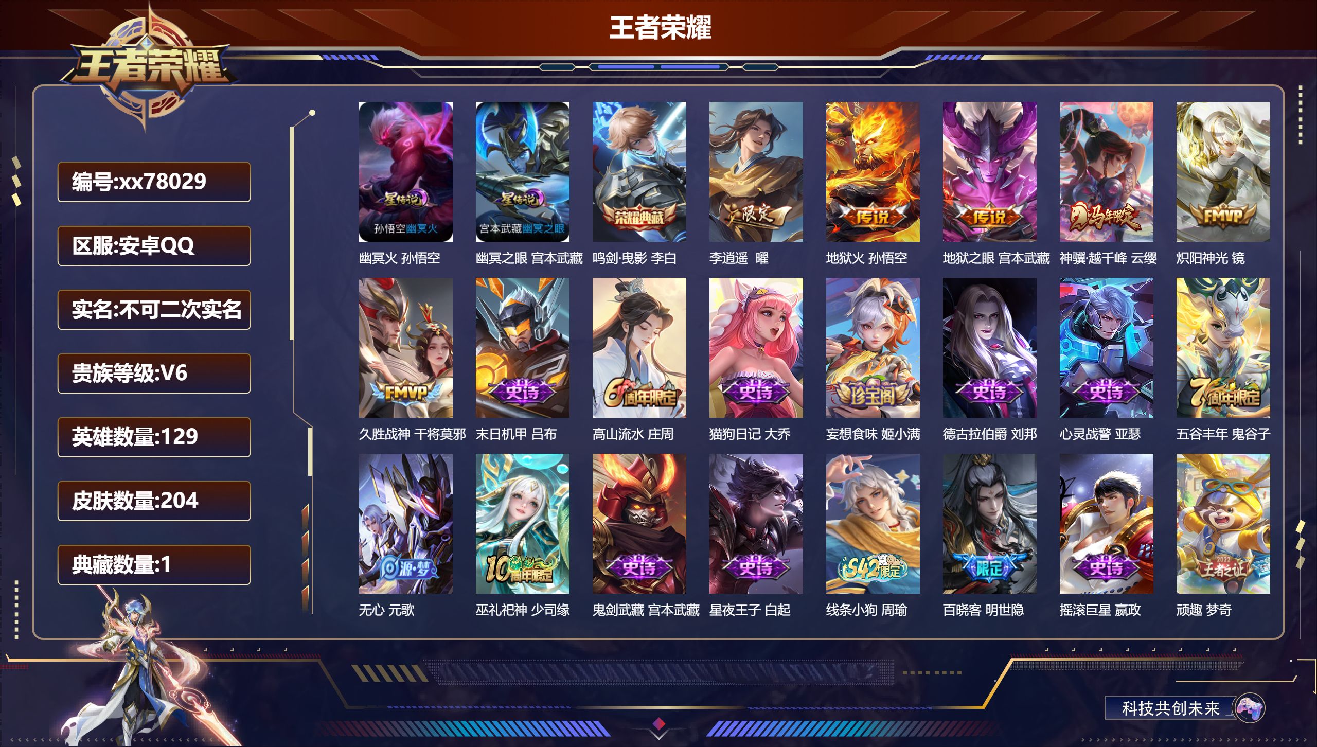 王者荣耀账号安卓QQ@78029 不包人脸 V6 贵族积分10105 安卓QQ/204皮肤/129英雄/1典藏/0珍品无