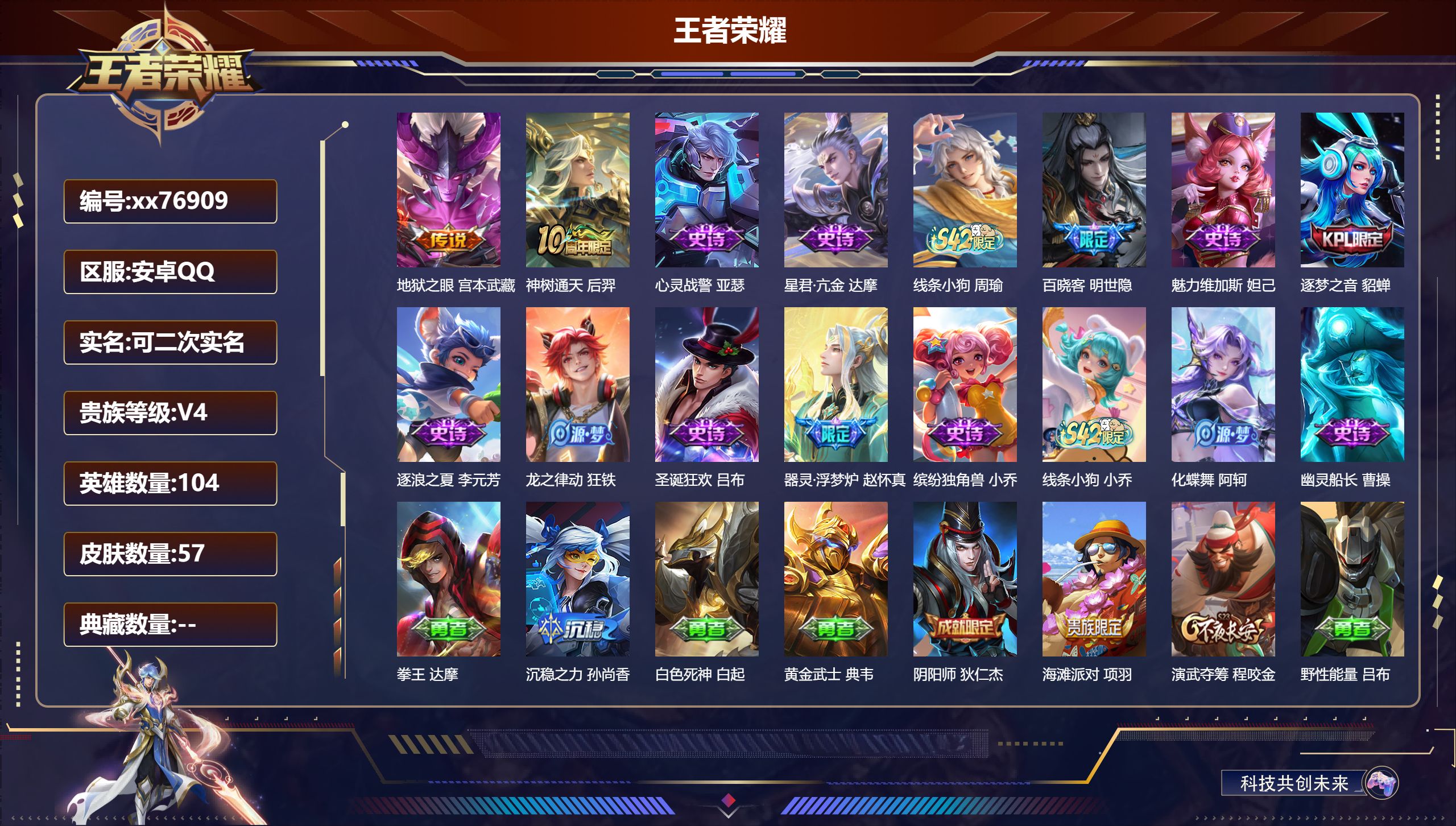 王者荣耀账号安卓QQ@76909 可二次 V4 贵族积分3536 安卓QQ/57皮肤/103英雄/0典藏/0珍品无双/0无双/0珍品传说/2传说/14史诗/4稀有英雄