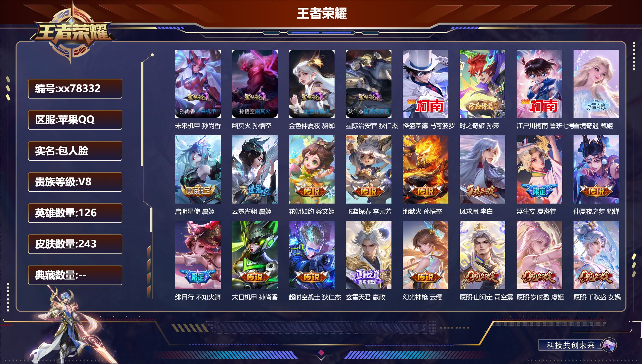 王者荣耀账号苹果QQ@78332 包人脸 V8 贵族积分70678 苹果QQ/243皮肤/126英雄/0典藏/0珍品无双