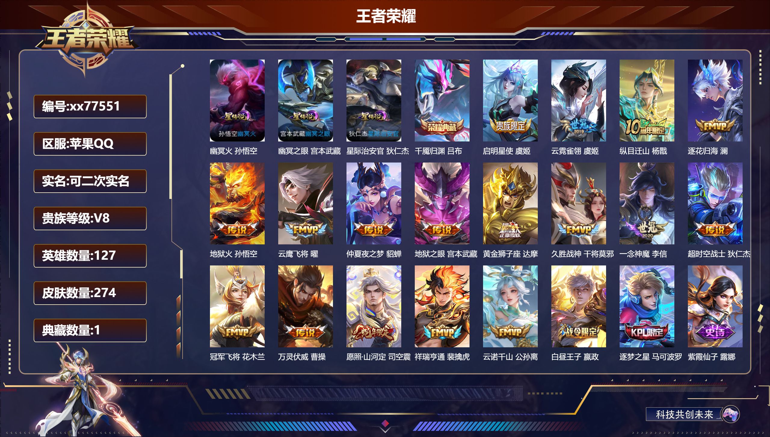 王者荣耀账号苹果QQ@77551 可二次 V8 贵族积分75116 苹果QQ/274皮肤/127英雄/1典藏/0珍品无双