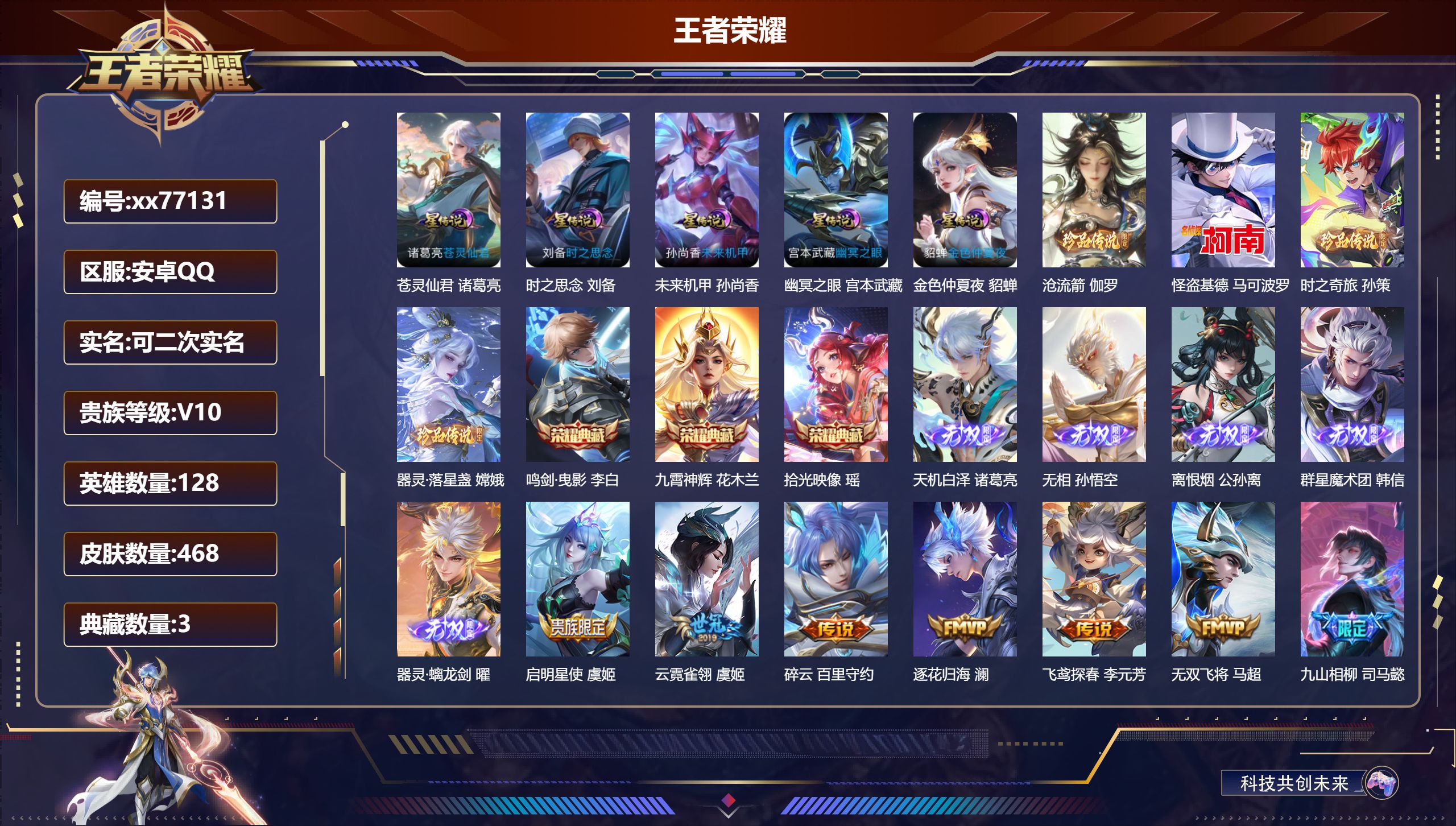 王者荣耀账号安卓QQ@77131 可二次 V10 贵族积分 安卓QQ/468皮肤/128英雄/3典藏/0珍品无双/5无双/4珍品传说/57传说/151史诗/9稀有英雄 打野34段 天幕 凤鸣九霄