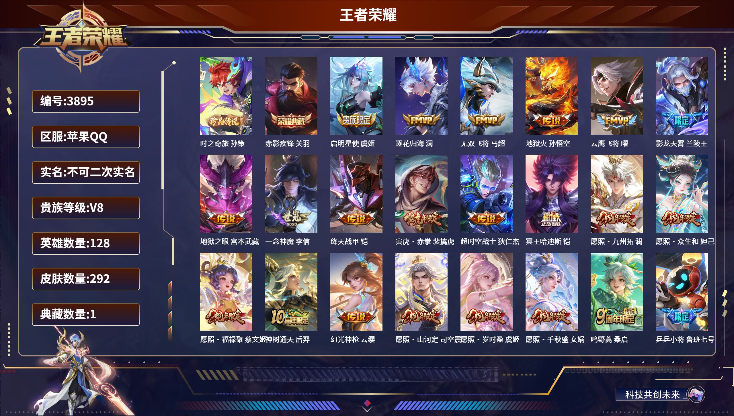 王者荣耀账号苹果QQDB3895-果Q-不可改实名可转区-贵8-292皮1典藏1珍品传说21传说2星传说-时之奇旅 赤影疾锋 逐花归海 无双飞将 云鹰飞将 影龙天霄 绛天战甲 冥王哈迪斯