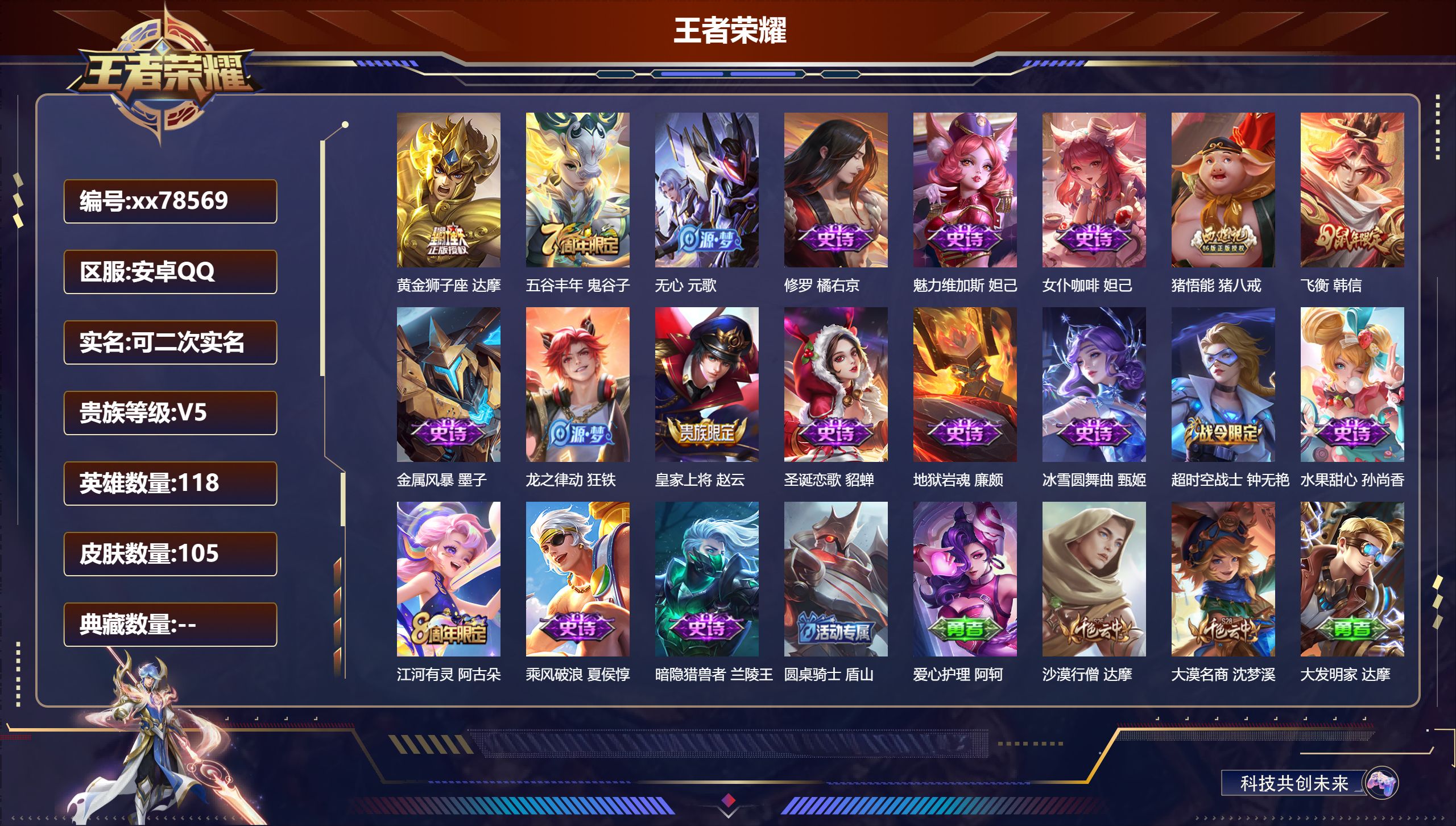 王者荣耀账号安卓QQ@78569 可二次 V5 贵族积分6656 安卓QQ/105皮肤/118英雄/0典藏/0珍品无双/0无双/0珍品传说/1传说/18史诗/6稀有英雄