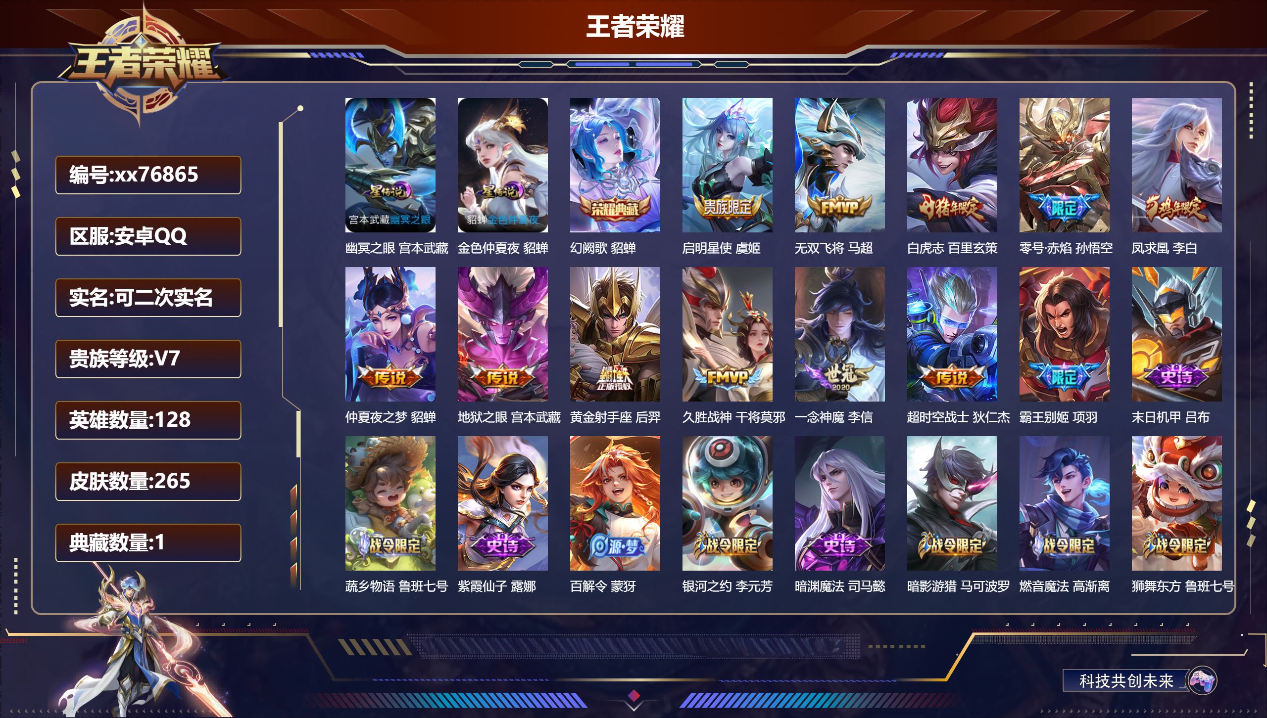 王者荣耀账号安卓QQ@76865 可二次 V7 贵族积分28977 安卓QQ/265皮肤/128英雄/1典藏/0珍品无双