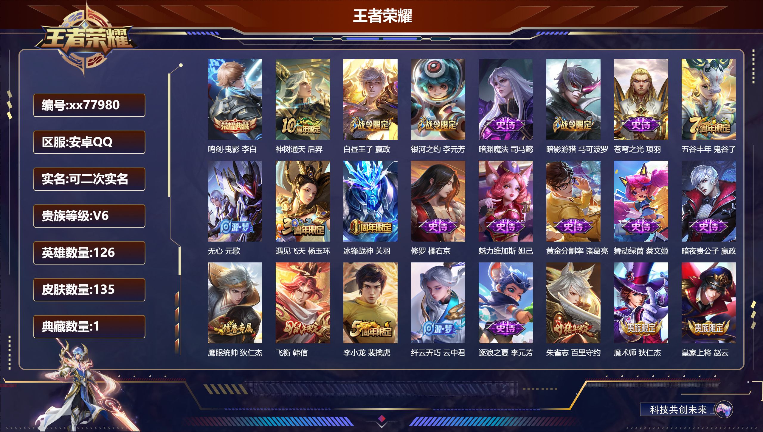 王者荣耀账号安卓QQ@77980 可二次 V6 贵族积分12764 安卓QQ/135皮肤/126英雄/1典藏/0珍品无双/0无双/0珍品传说/1传说/33史诗/7稀有英雄