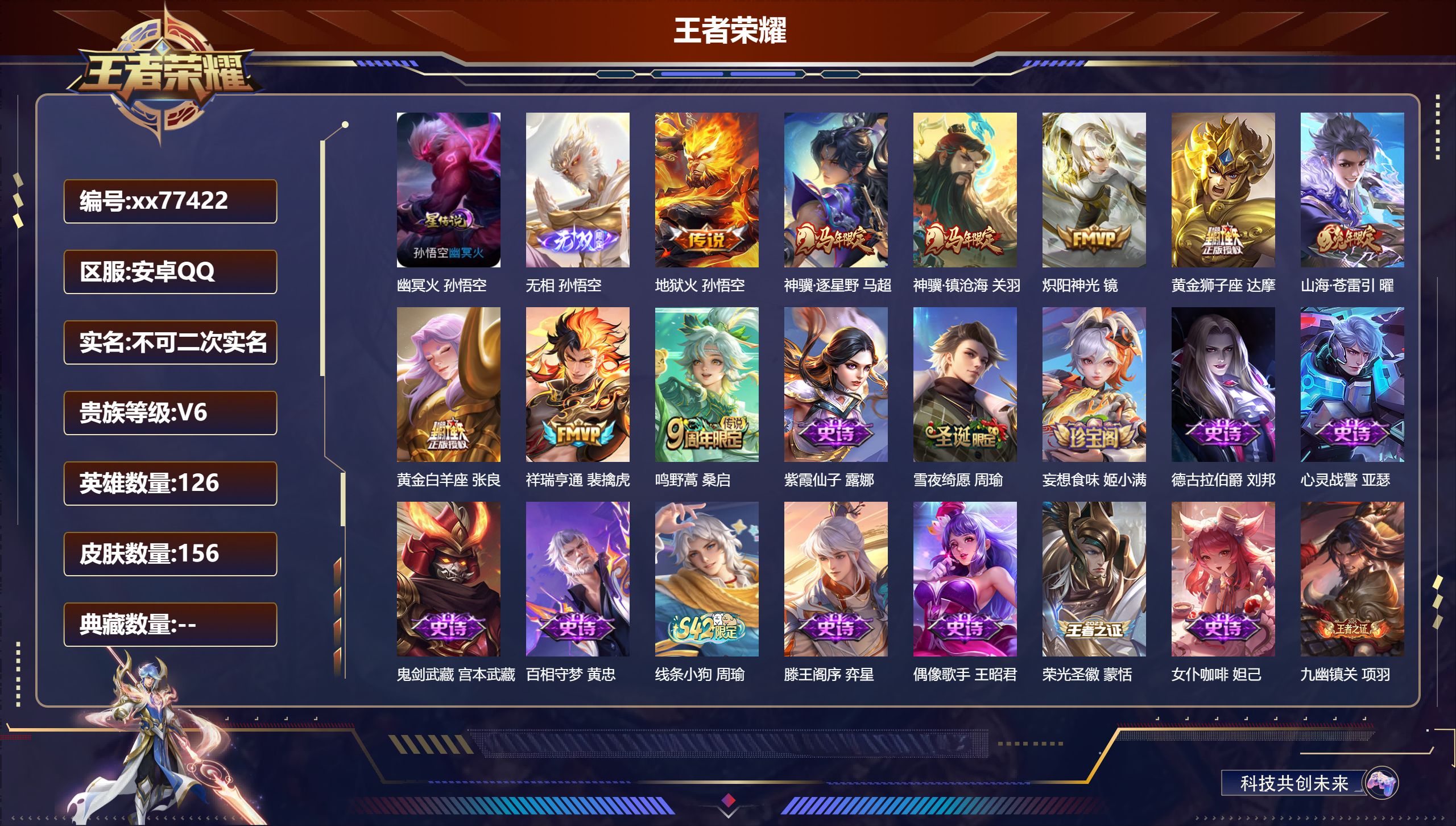 王者荣耀账号安卓QQ@77422 不包人脸 V6 贵族积分13840 安卓QQ/156皮肤/126英雄/0典藏/0珍品无