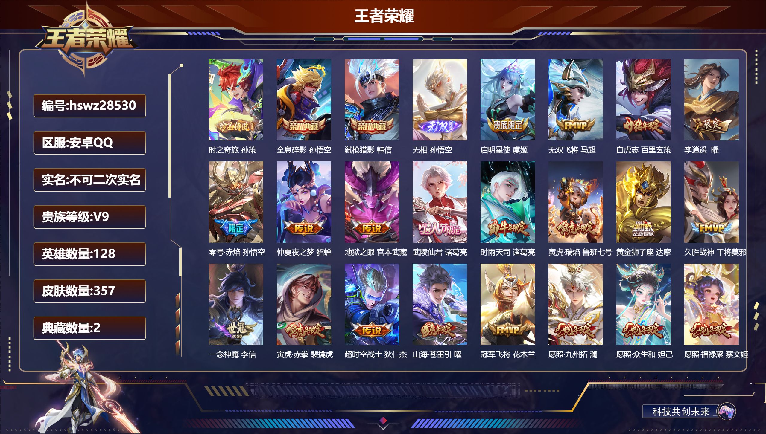 王者荣耀账号安卓QQ128英雄-357皮肤-安卓QQ/永恒钻石/357皮肤/128英雄/2典藏/0珍品无双/1无双/1珍品传说/25传说/110史诗/8稀有英雄【1 珍品传说】时之奇旅 孙策,【2 典藏皮肤】全息碎影 孙