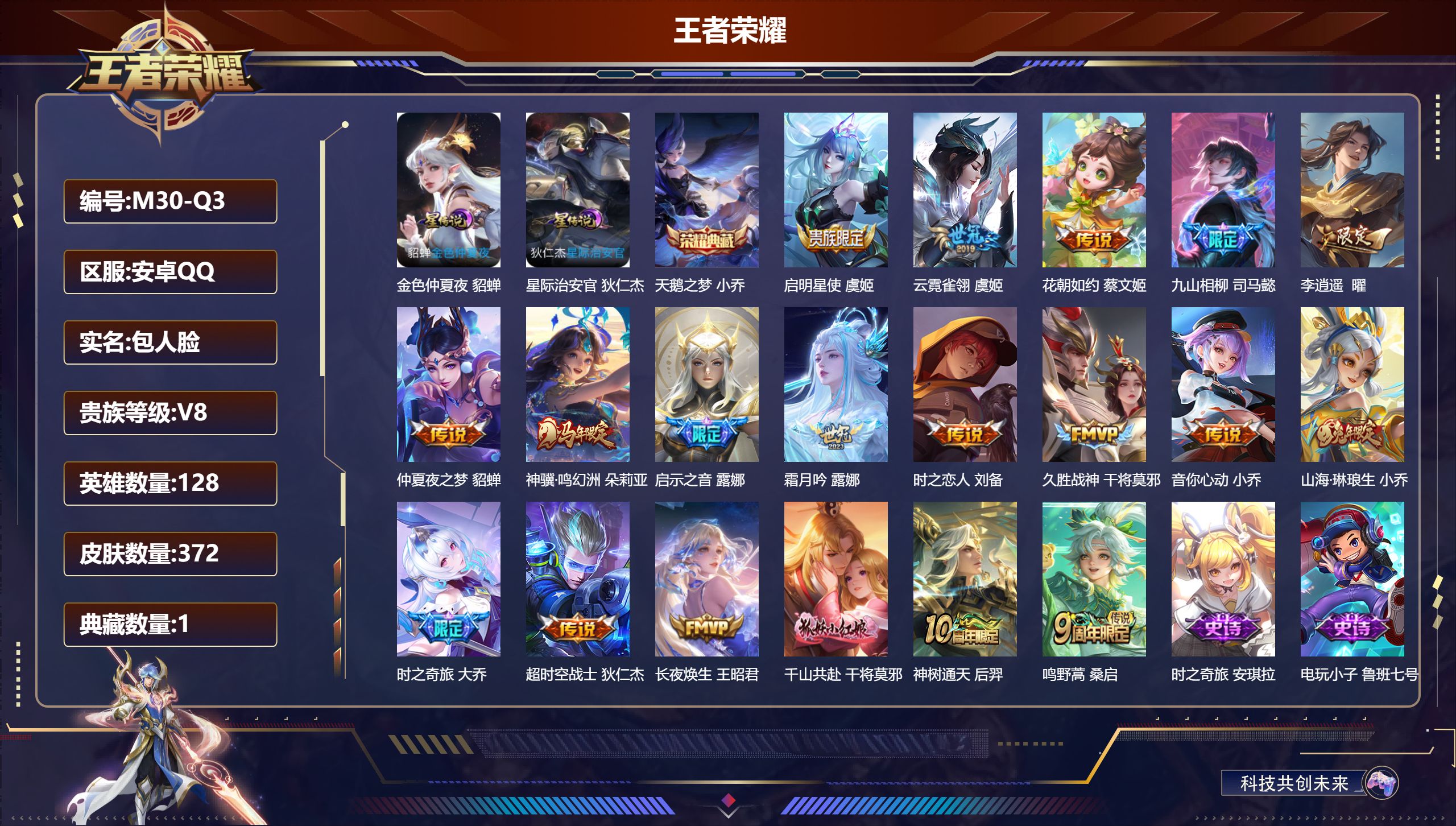 王者荣耀账号安卓QQ128英雄-372皮肤--V8-1典藏19传说 2星传说 星际治安官 金色仲夏夜【全皮英雄】 露娜全皮 影全皮 【典藏】 天鹅之梦 【传说】 九山相柳 神骥鸣幻洲 神树通天 长夜焕生 千山共赴 鸣野蒿