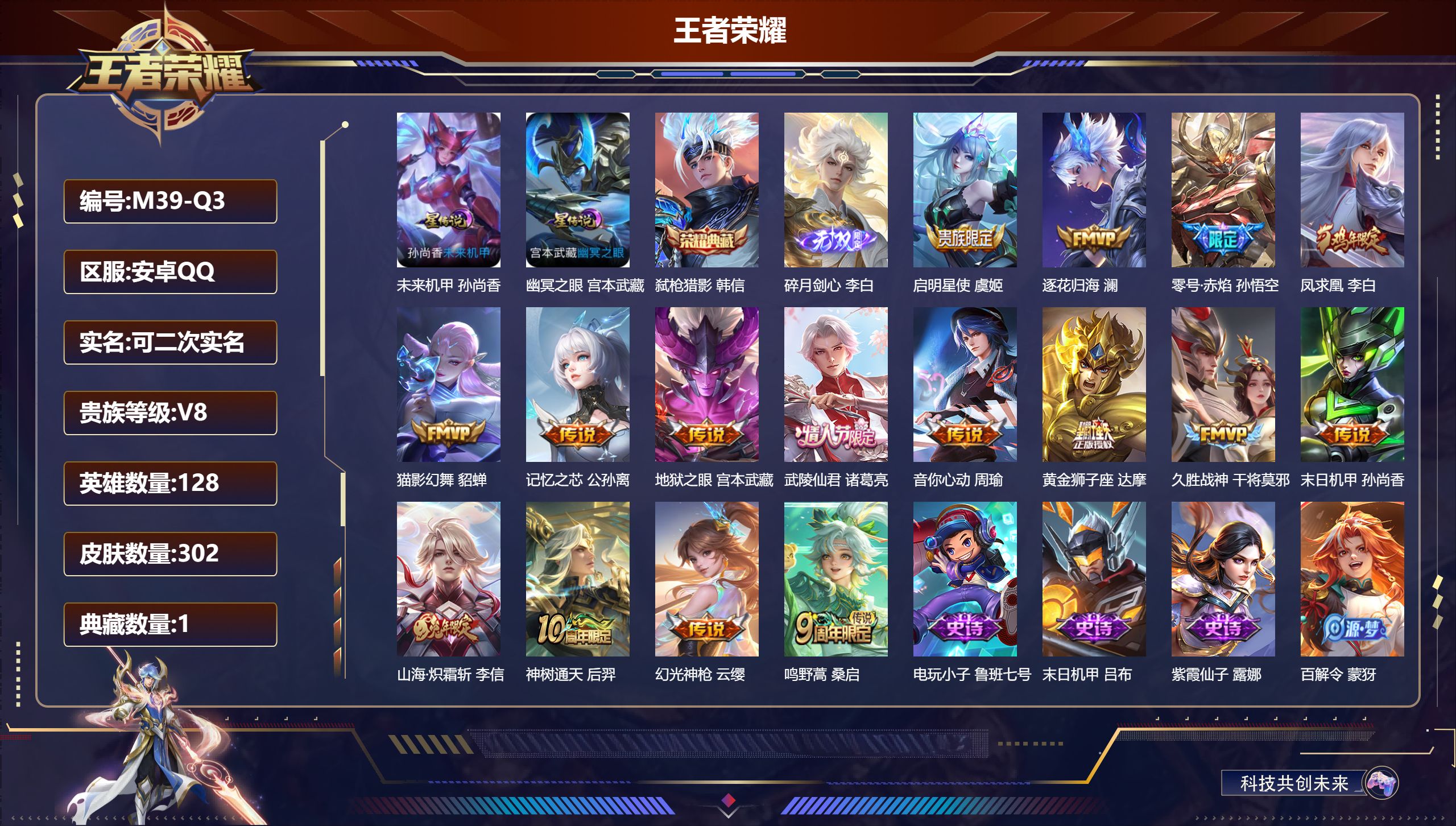 王者荣耀账号安卓QQ128英雄-302皮肤--V8-1典藏1无双16传说 对抗路34段 发育路30段 金标 亚连 2星传说 幽冥之眼 未来机甲【全皮英雄】 猪八戒全皮 影全皮 【典藏】 弑枪猎影 【无双】 碎月剑心 【传