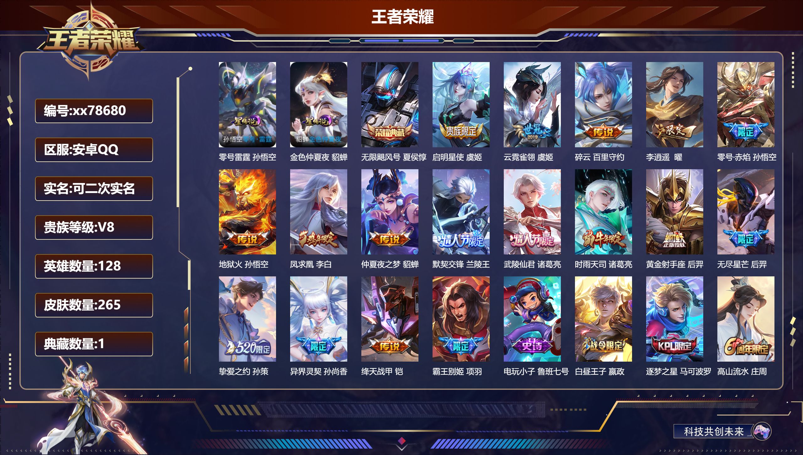 王者荣耀账号安卓QQ@78680 可二次 V8 贵族积分78607 安卓QQ/265皮肤/128英雄/1典藏/0珍品无双