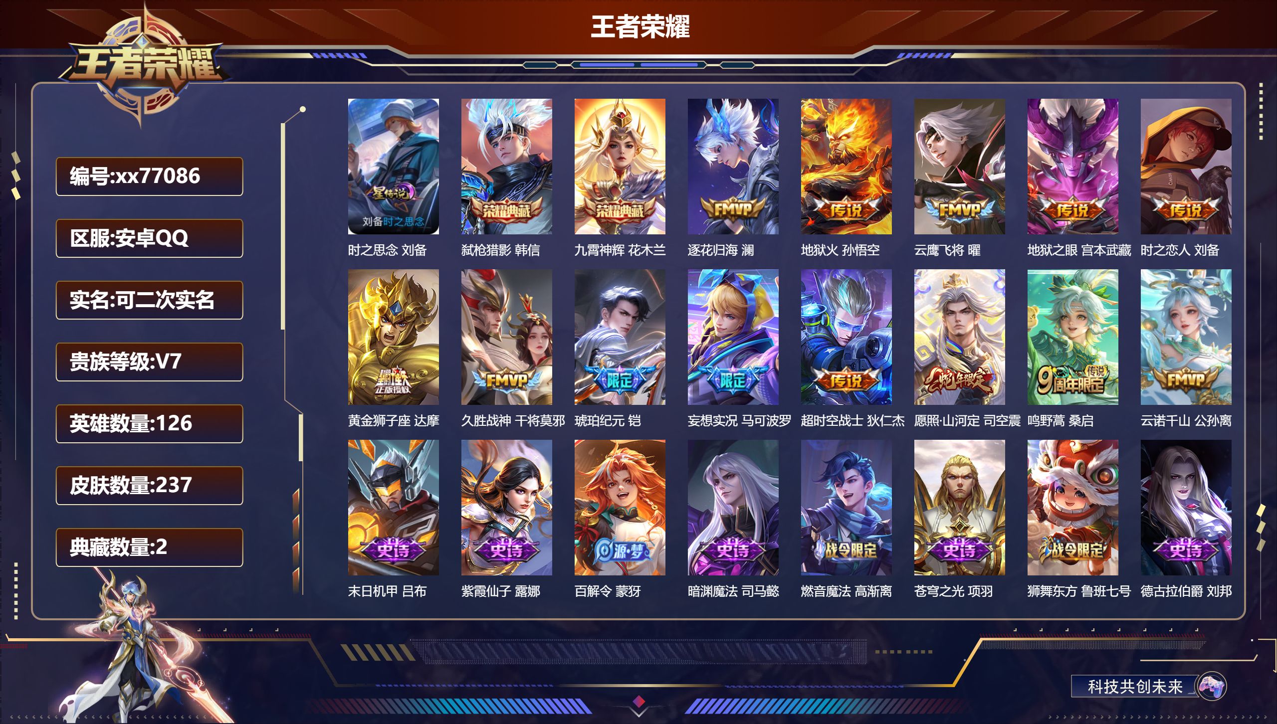 王者荣耀账号安卓QQ@77086 可二次 V7 贵族积分23366 安卓QQ/237皮肤/126英雄/2典藏/0珍品无双/0无双/0珍品传说/13传说/72史诗/8稀有英雄 对抗路38段  打野41段  中路32段  游