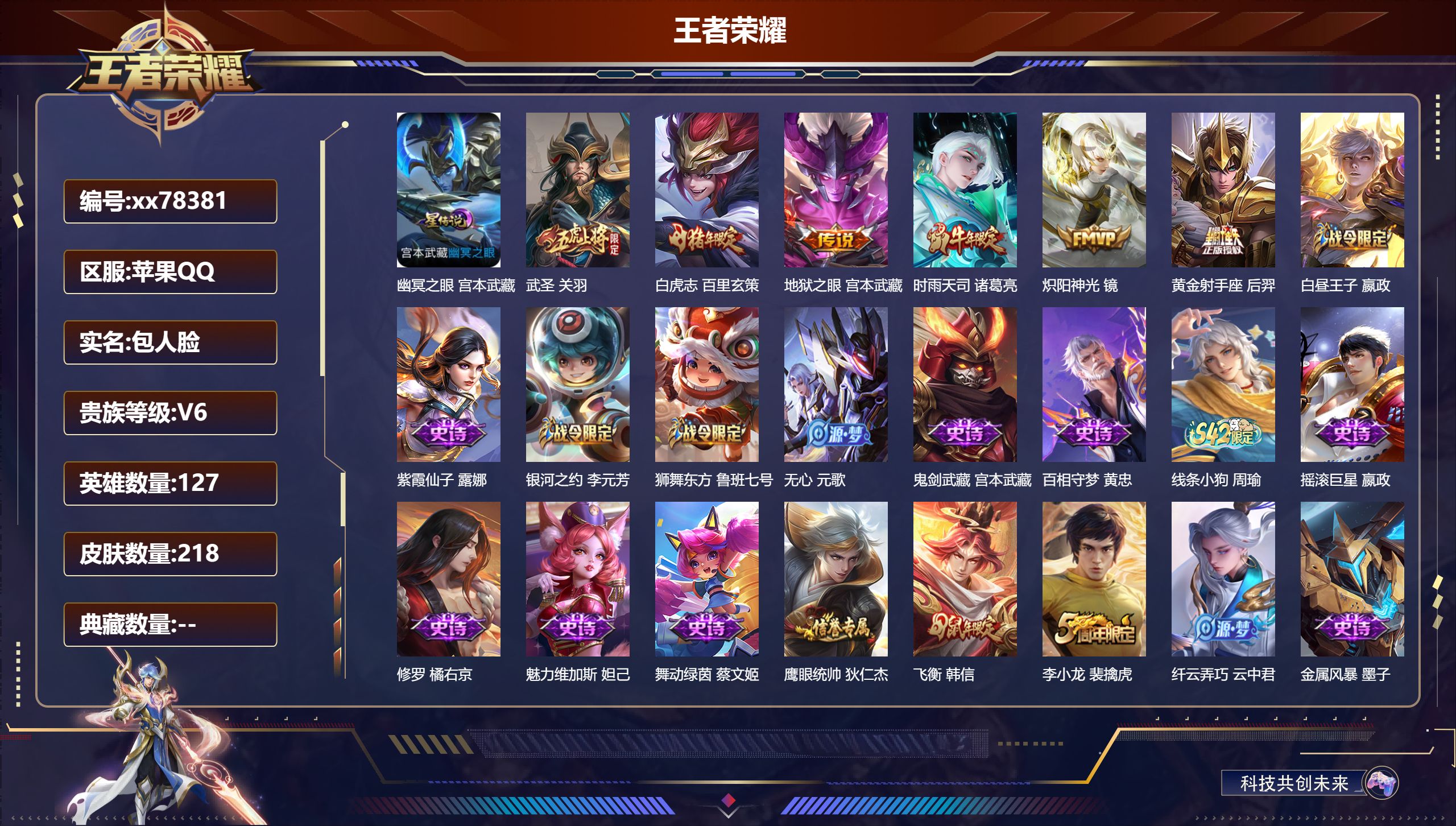 王者荣耀账号苹果QQ@78381 包人脸 V6 贵族积分14086 苹果QQ/218皮肤/127英雄/0典藏/0珍品无双