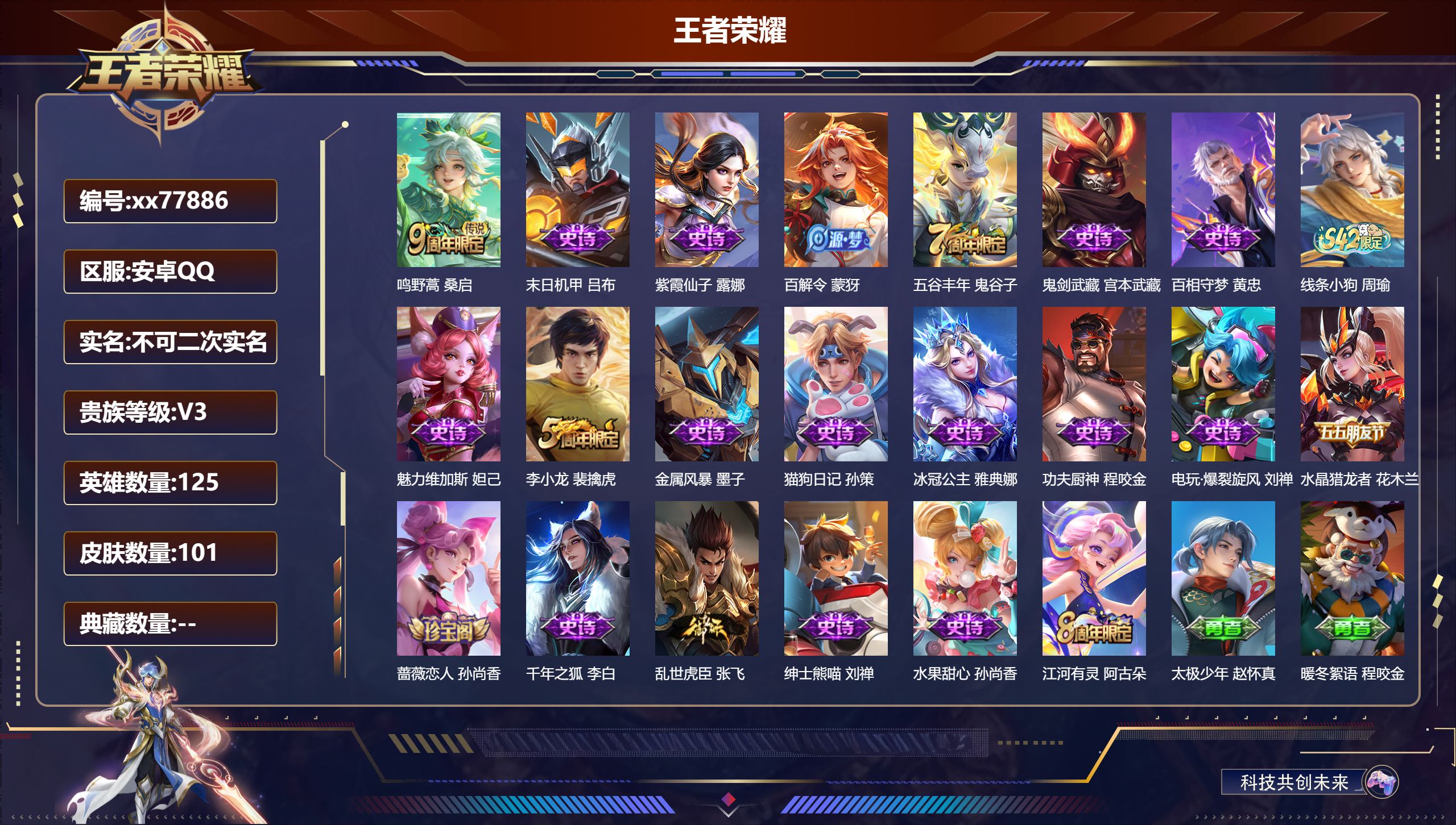 王者荣耀账号安卓QQ@77886 不包人脸 V3 贵族积分1509 安卓QQ/101皮肤/124英雄/0典藏/0珍品无双/0无双/0珍品传说/1传说/21史诗/6稀有英雄