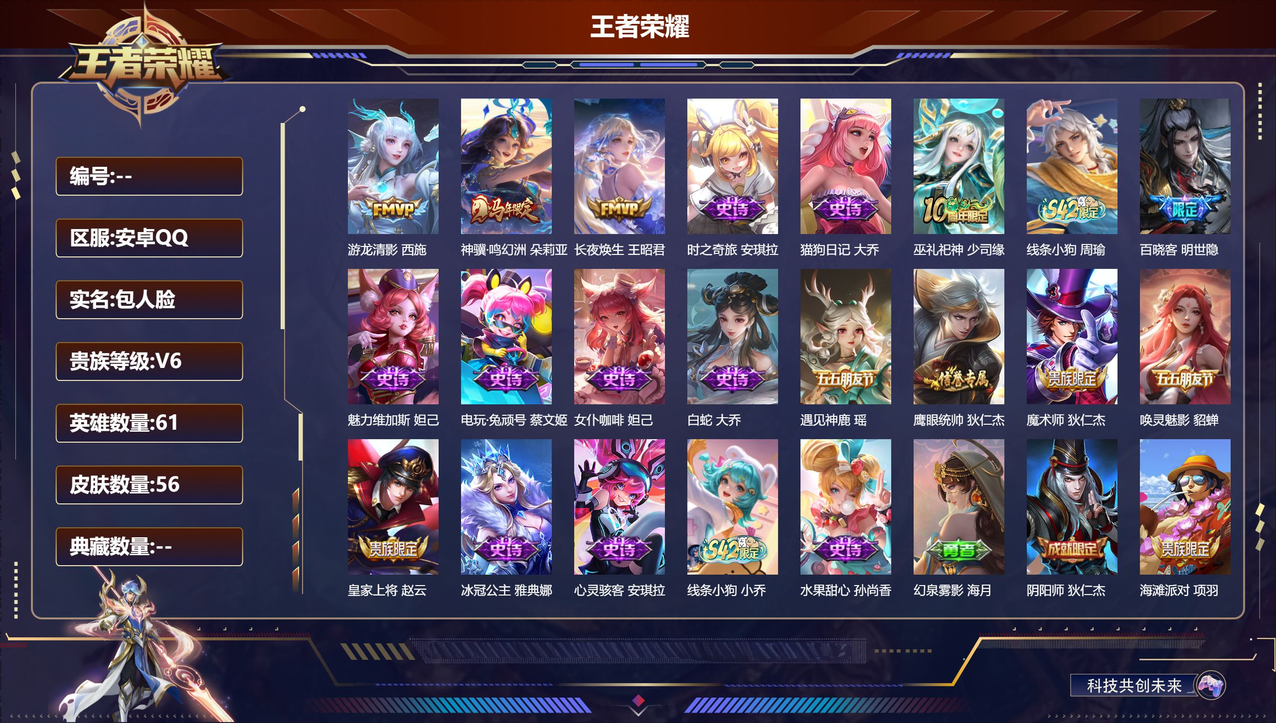 王者荣耀账号安卓QQ61英雄-56皮肤-v6/尊贵铂金/61英雄/3传说/19史诗/2稀有英雄【3 传说皮肤】游龙清影 西施,神骥·鸣幻洲 朵莉亚,长夜焕生 王昭君,【18 史诗皮肤】时之奇旅 安琪拉,猫狗日记 大乔,巫