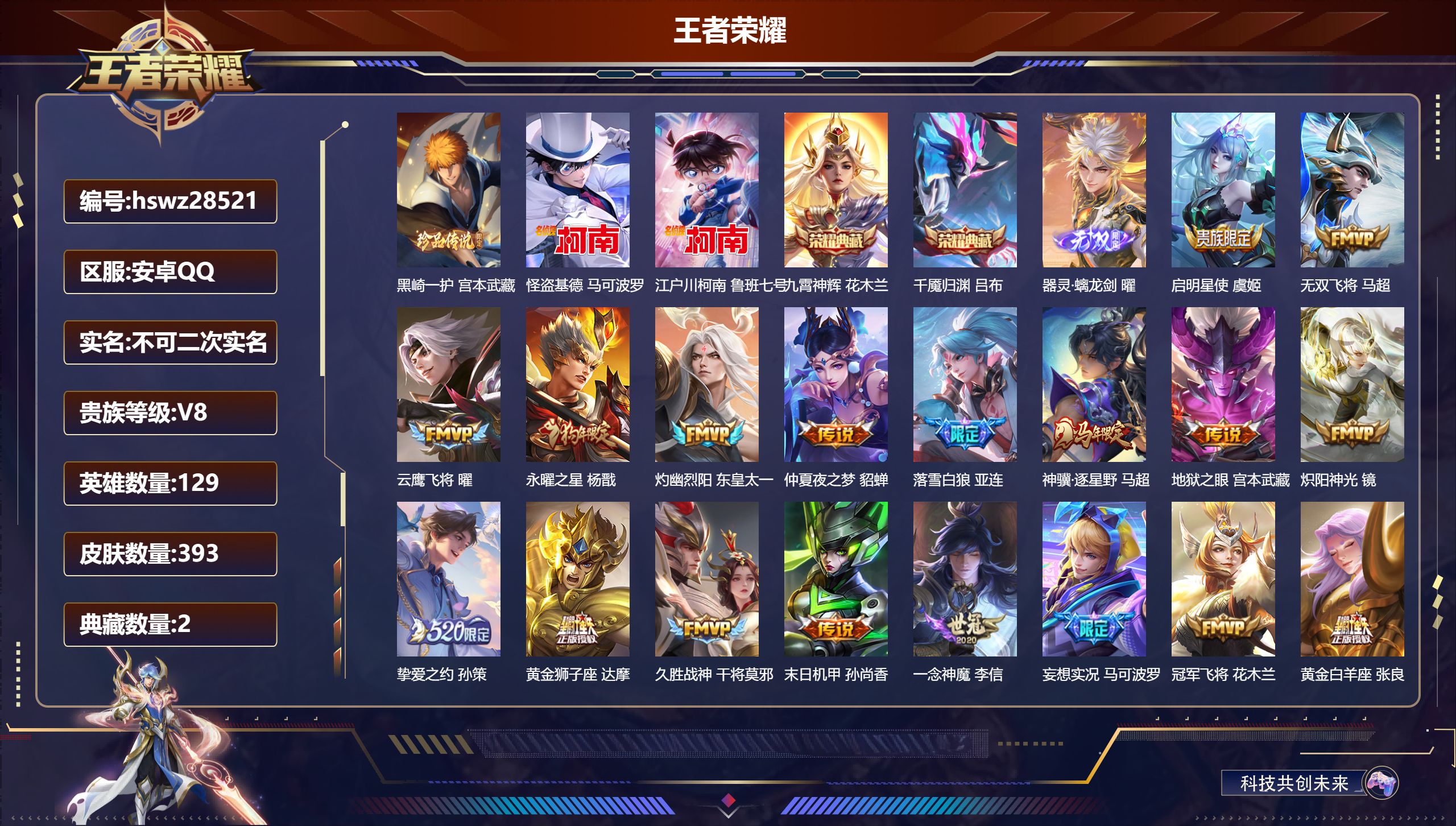 王者荣耀账号安卓QQ129英雄-393皮肤-安卓QQ/永恒钻石/393皮肤/129英雄/2典藏/0珍品无双/1无双/3珍品传说/29传说/123史诗/9稀有英雄【3 珍品传说】黑崎一护 宫本武藏,怪盗基德 马可波罗,江户