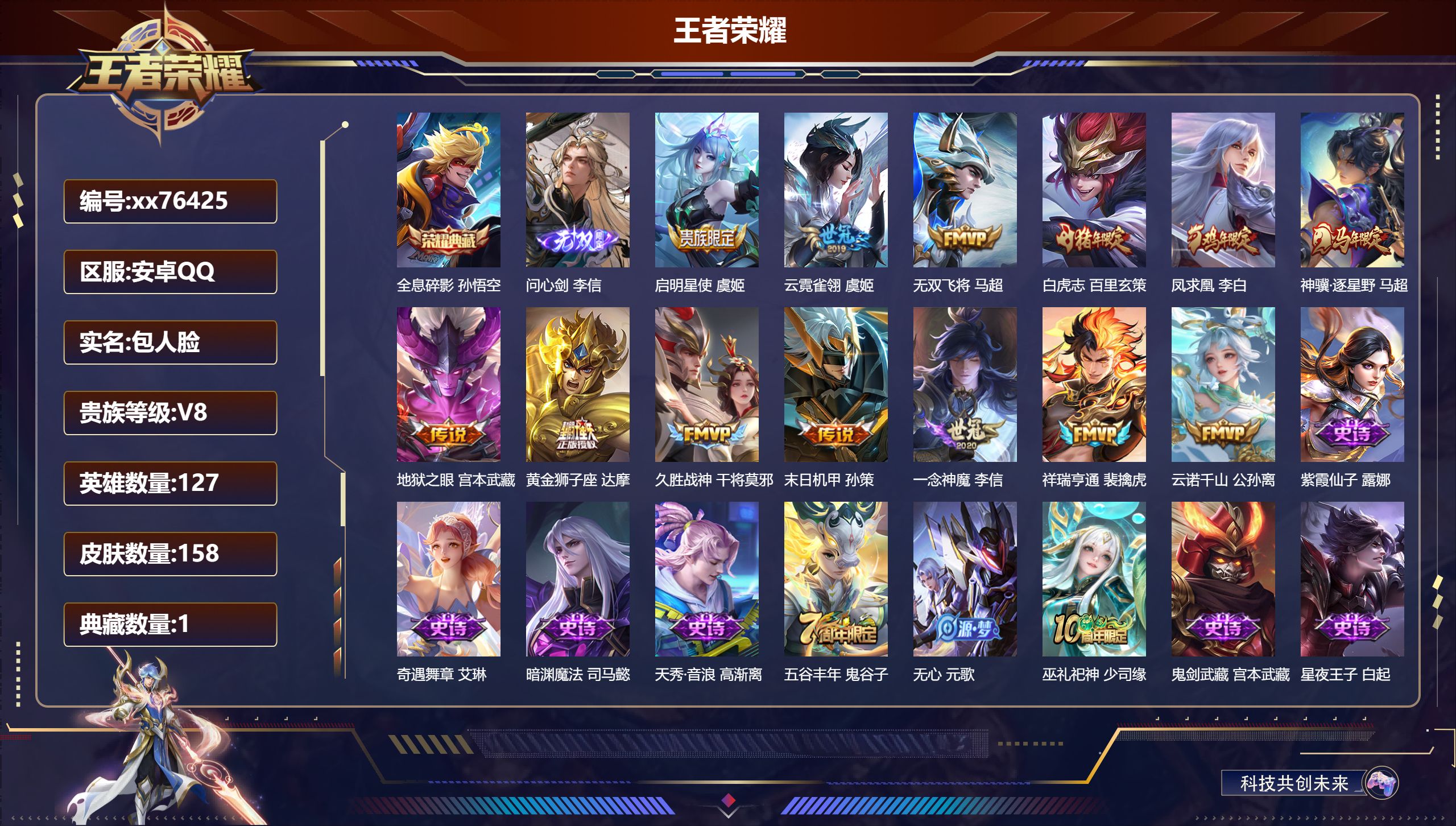 王者荣耀账号安卓QQ@76425 包人脸 V8 贵族积分55409 安卓QQ/158皮肤/127英雄/1典藏/0珍品无双